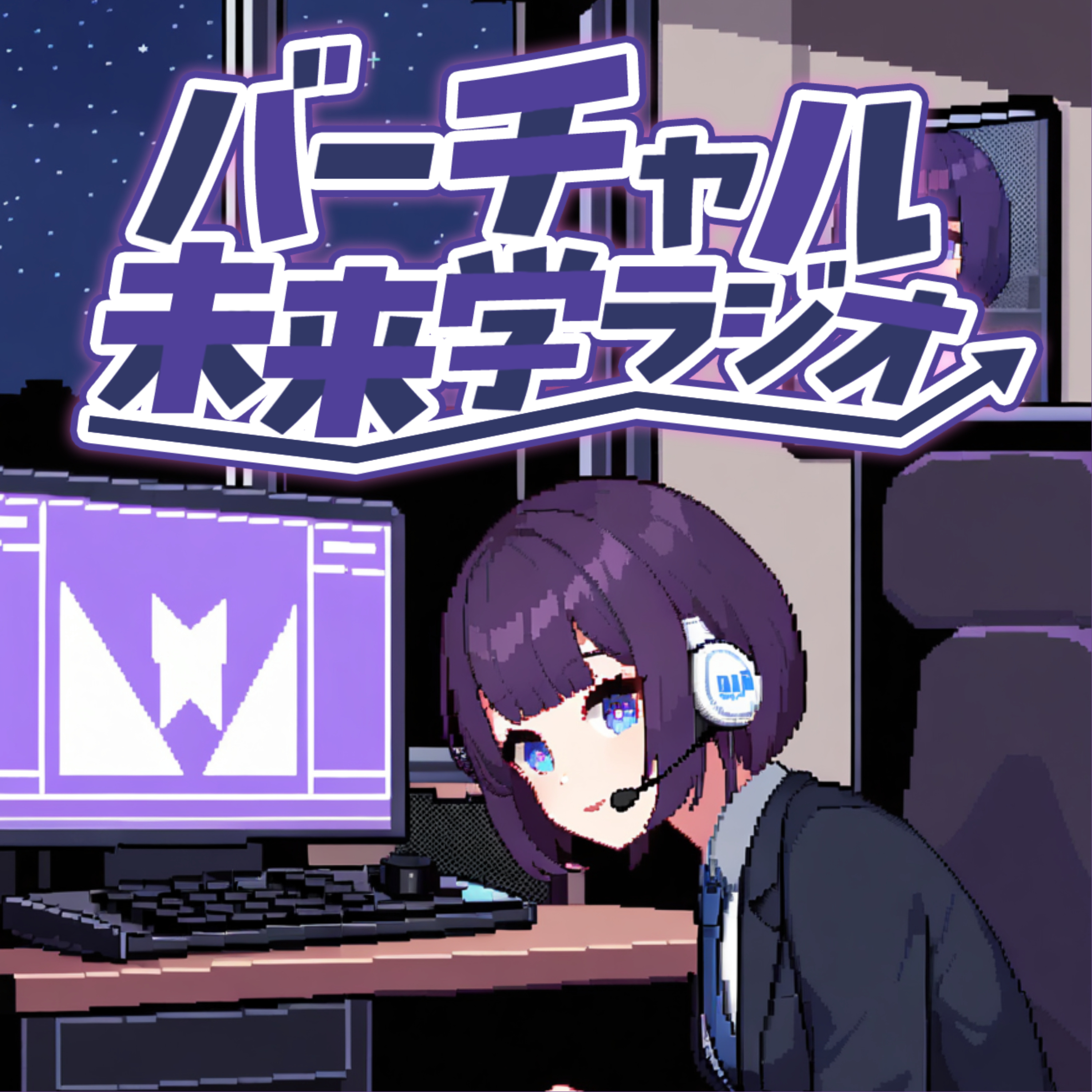 バーチャル未来学ラジオ