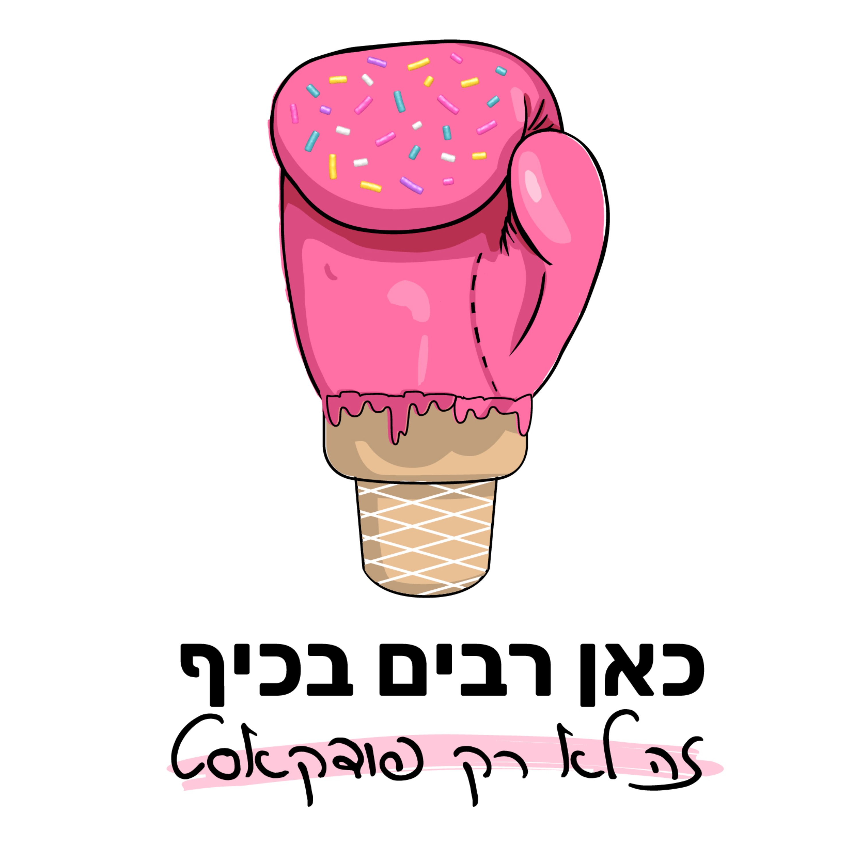 כאן רבים בכיף - זה לא רק פודקאסט