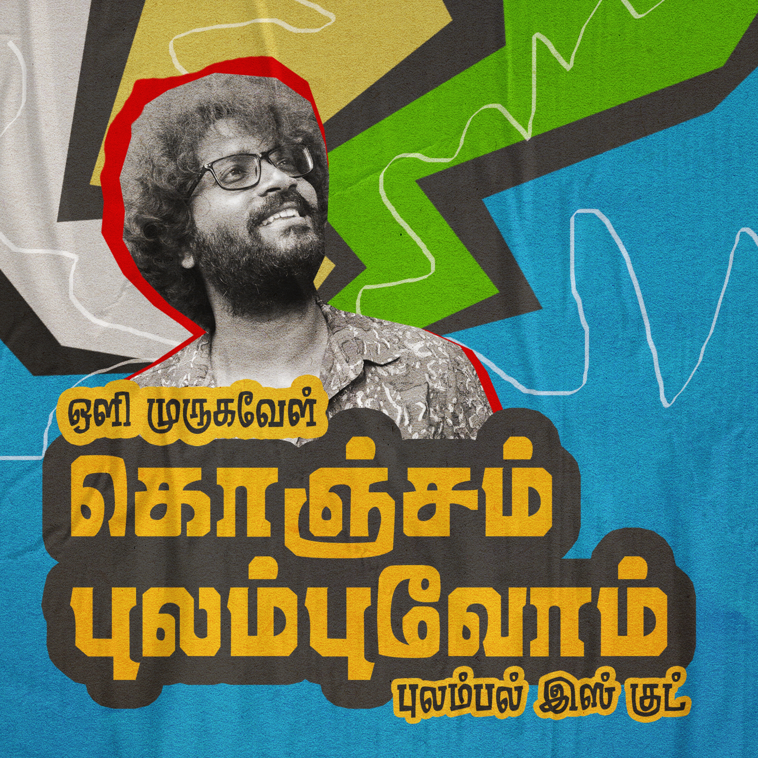 Konjam Pulambuvom - Tamil Podcast - Oli Murugavel 