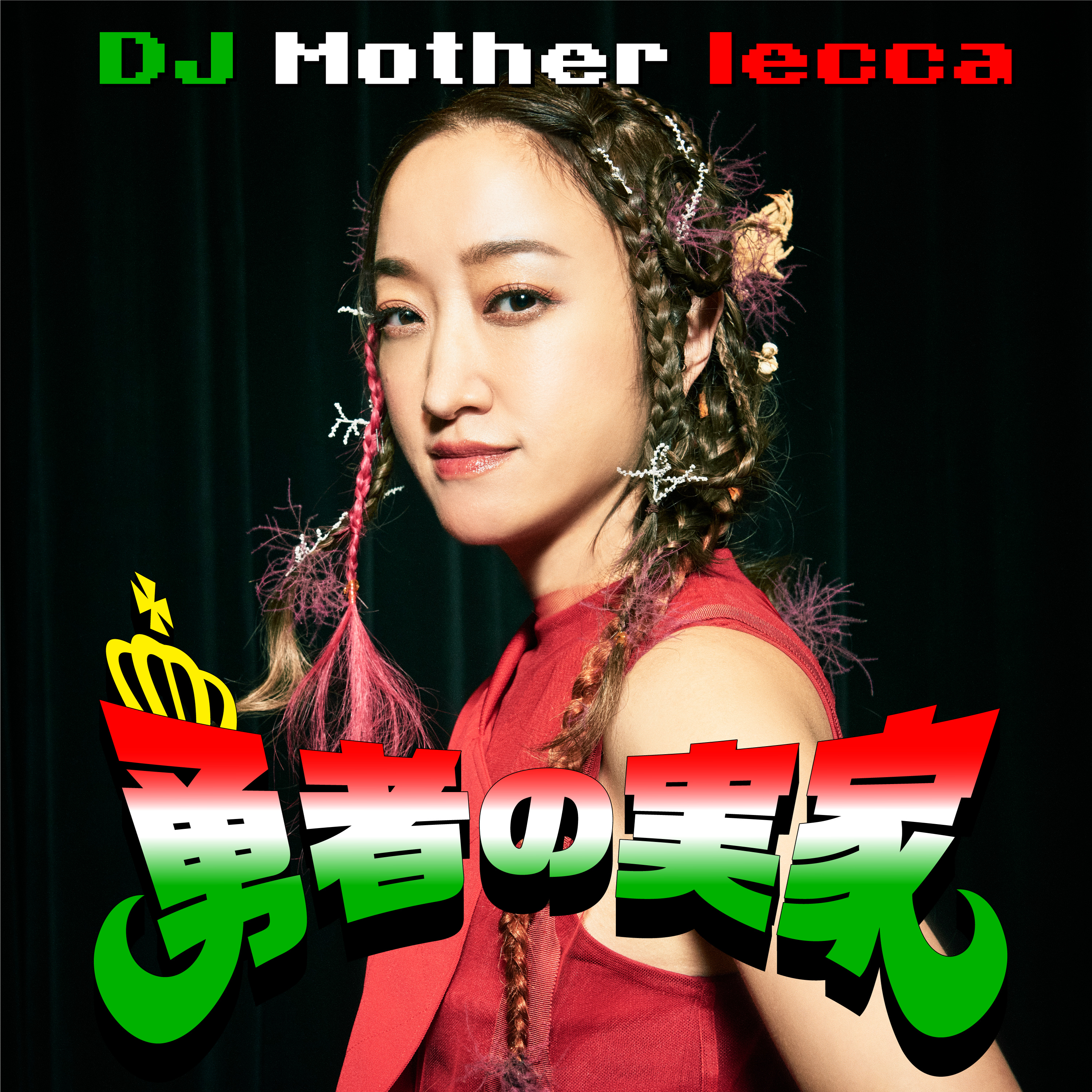 勇者の実家- DJ Mother lecca -