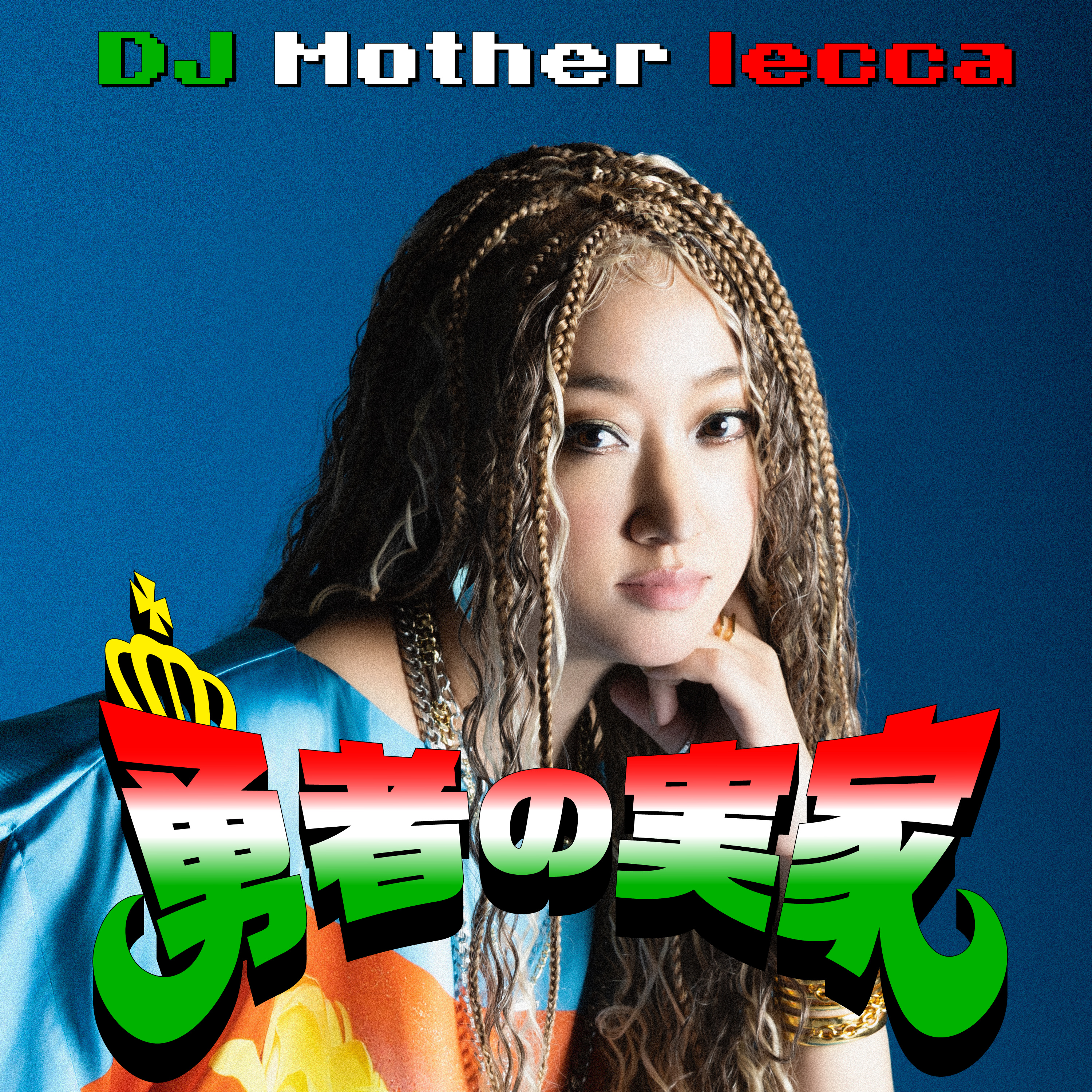 勇者の実家- DJ Mother lecca -