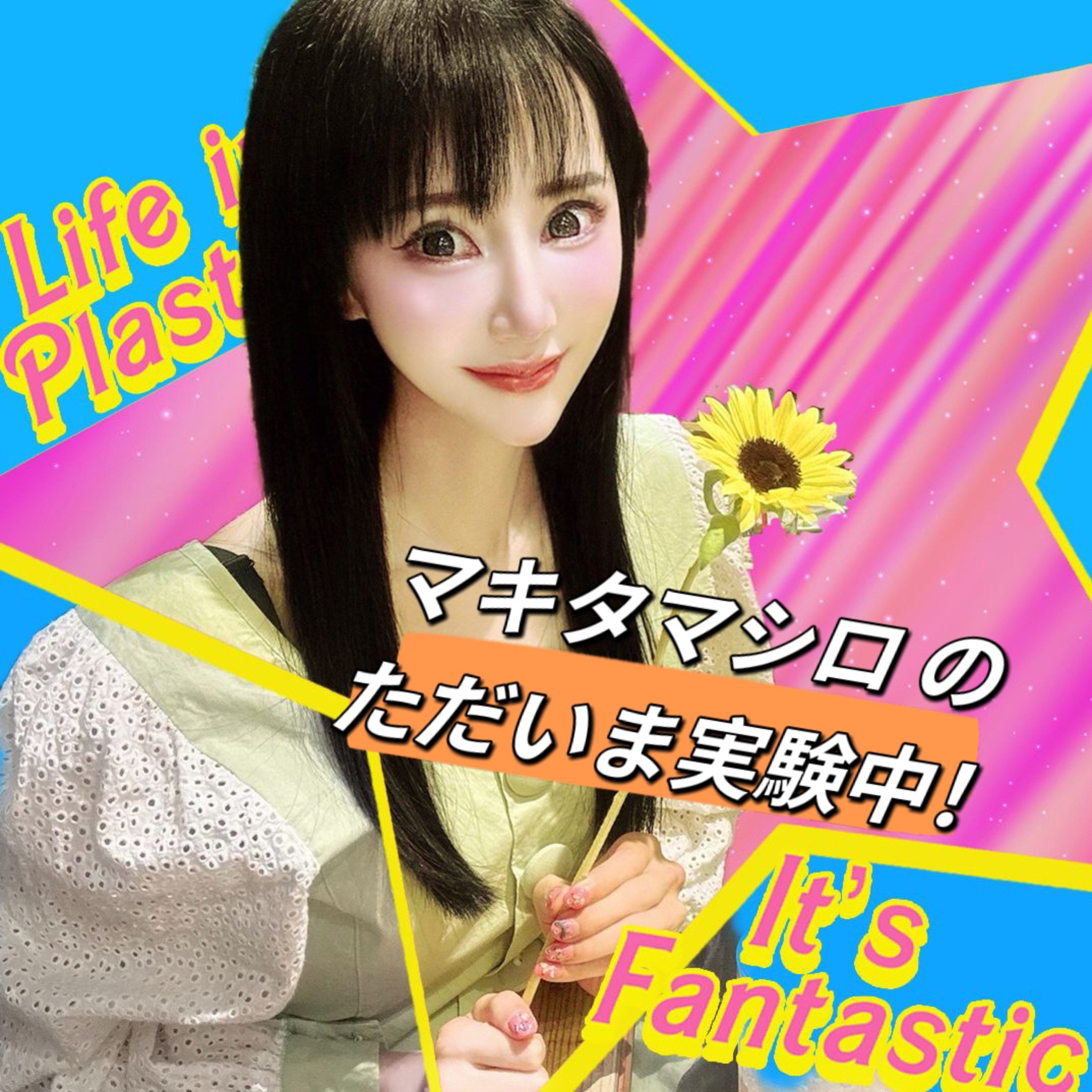 マキタマシロ のただいま実験中!