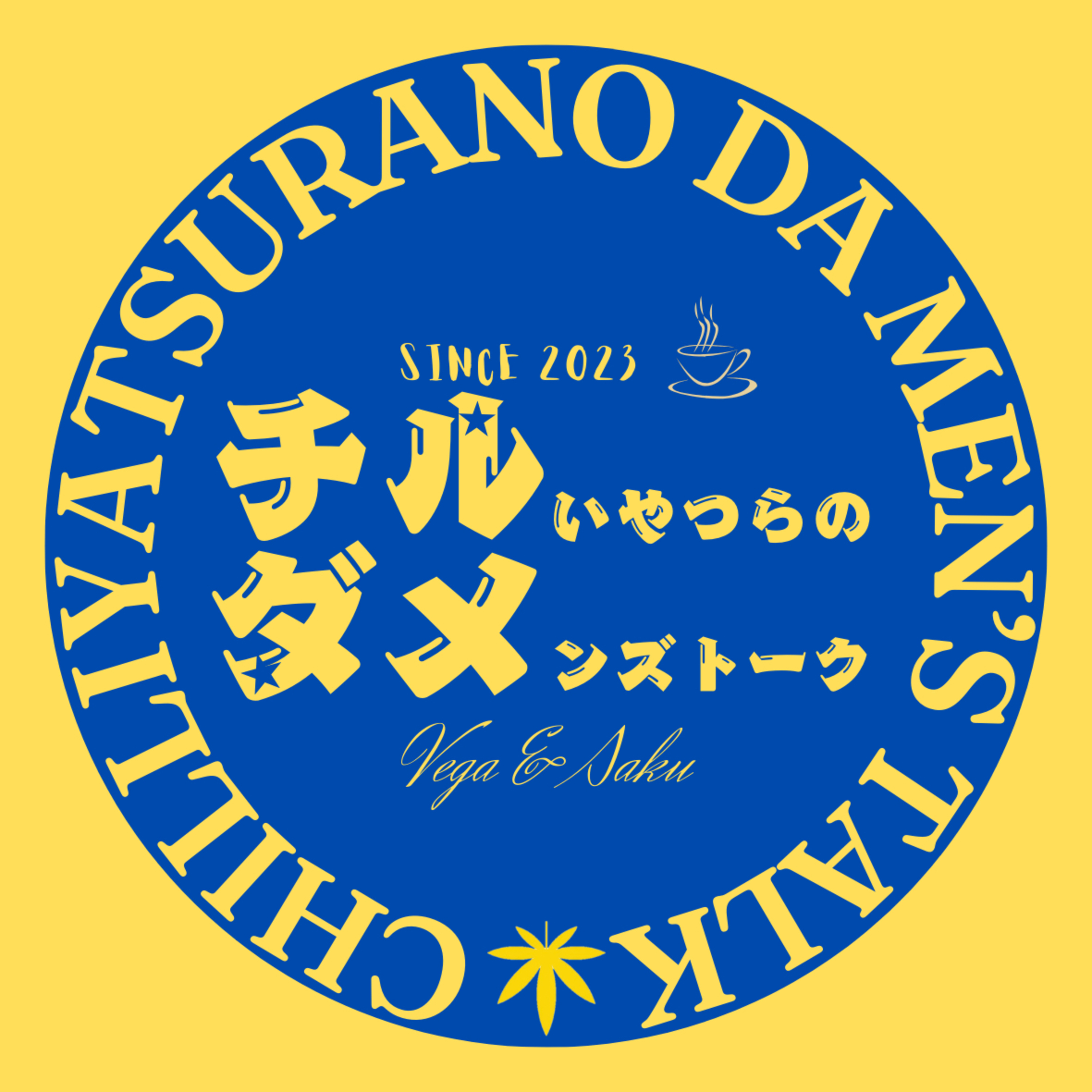 チルい奴らのダメンズトーク