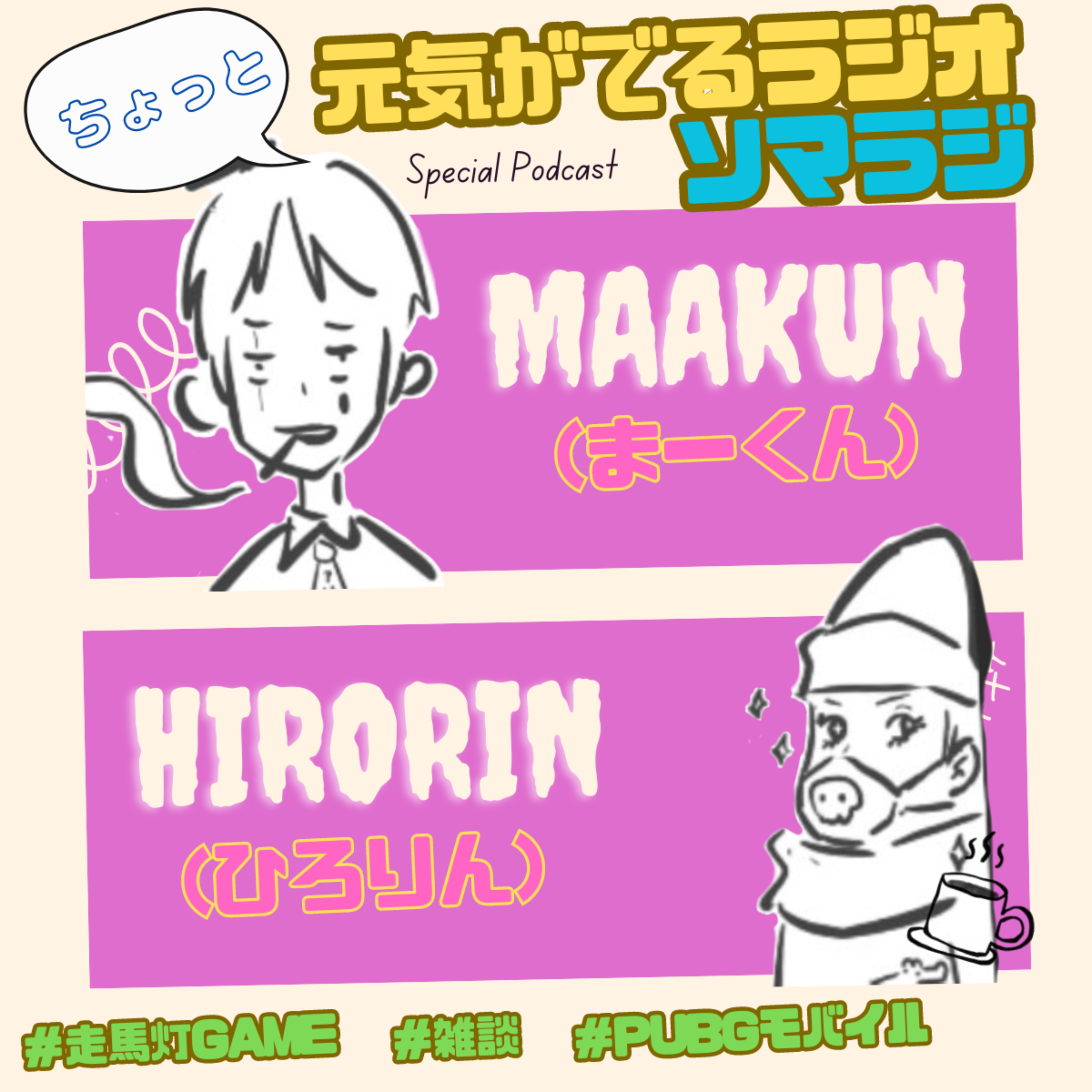 ちょっと元気がでるラジオPodcast「ソマラジ」 