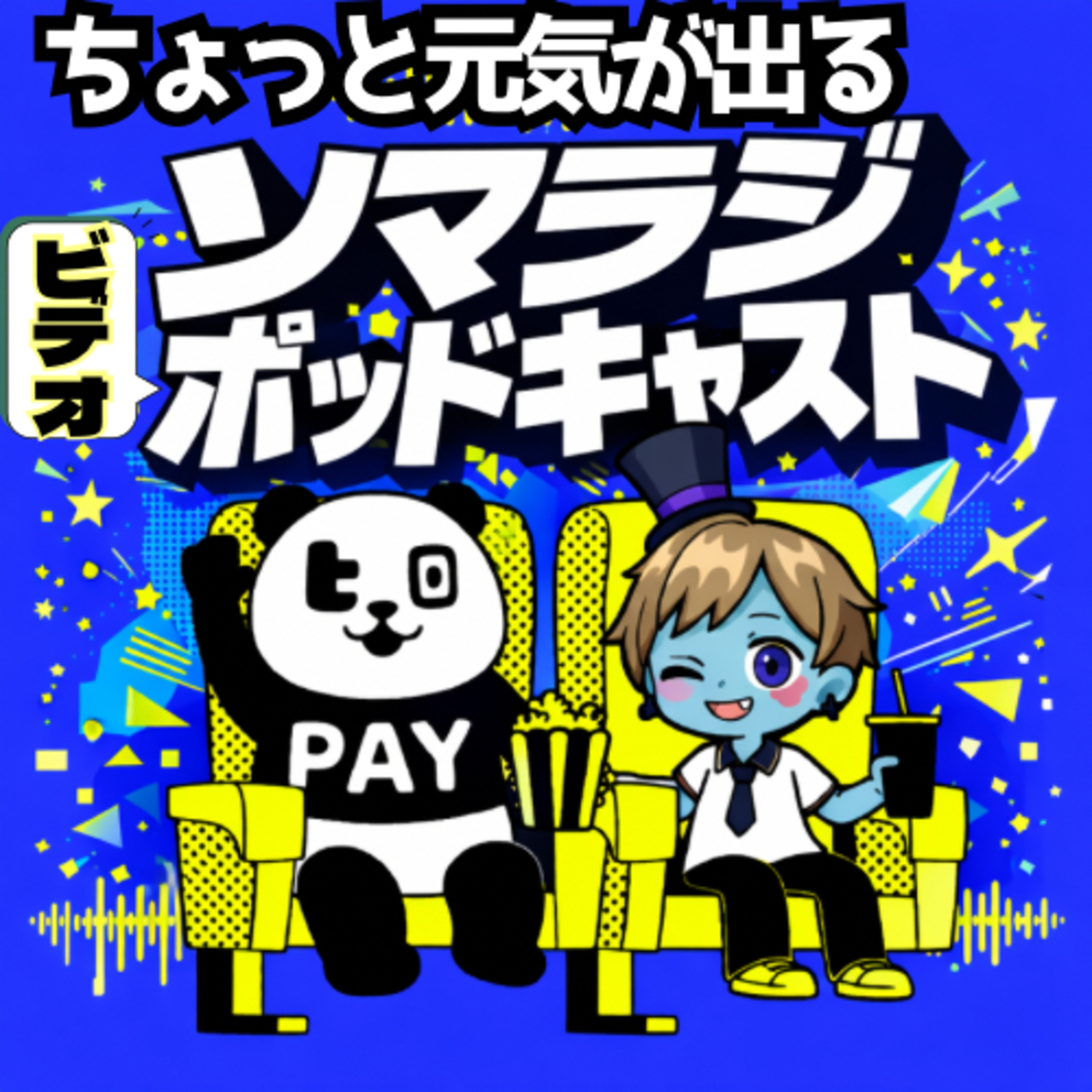 ちょっと元気がでるラジオ【ビデオPodcast「ソマラジ」】 podcast artwork