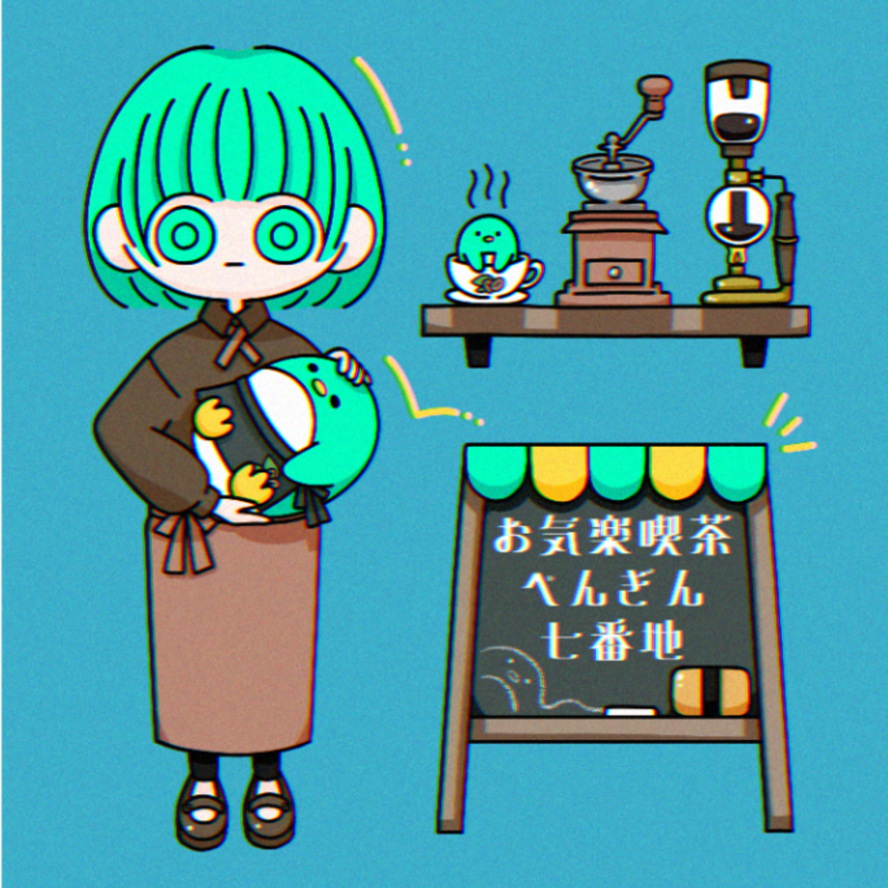 お気楽喫茶ぺんぎん七番地