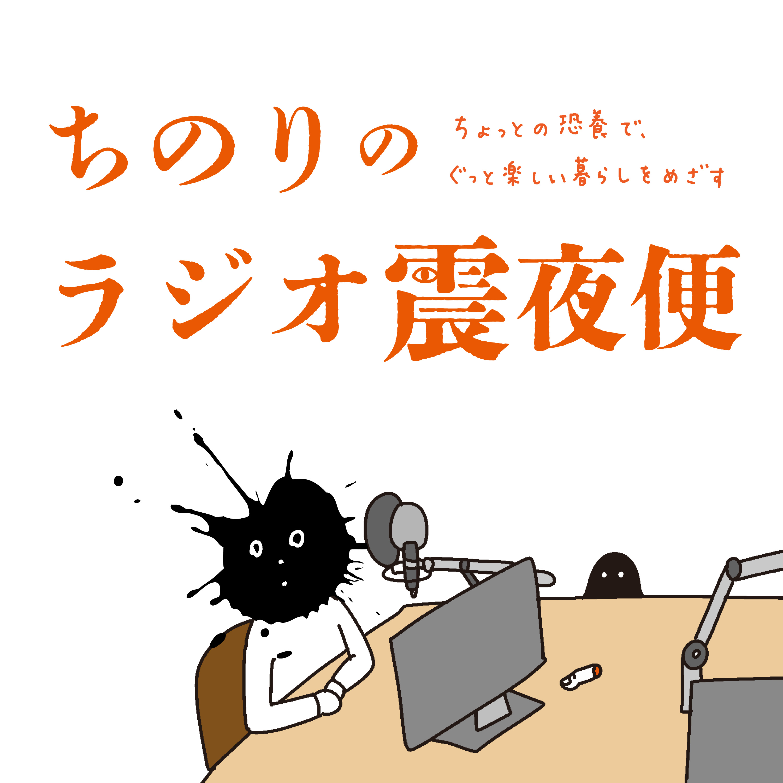 ちのりのラジオ震夜便