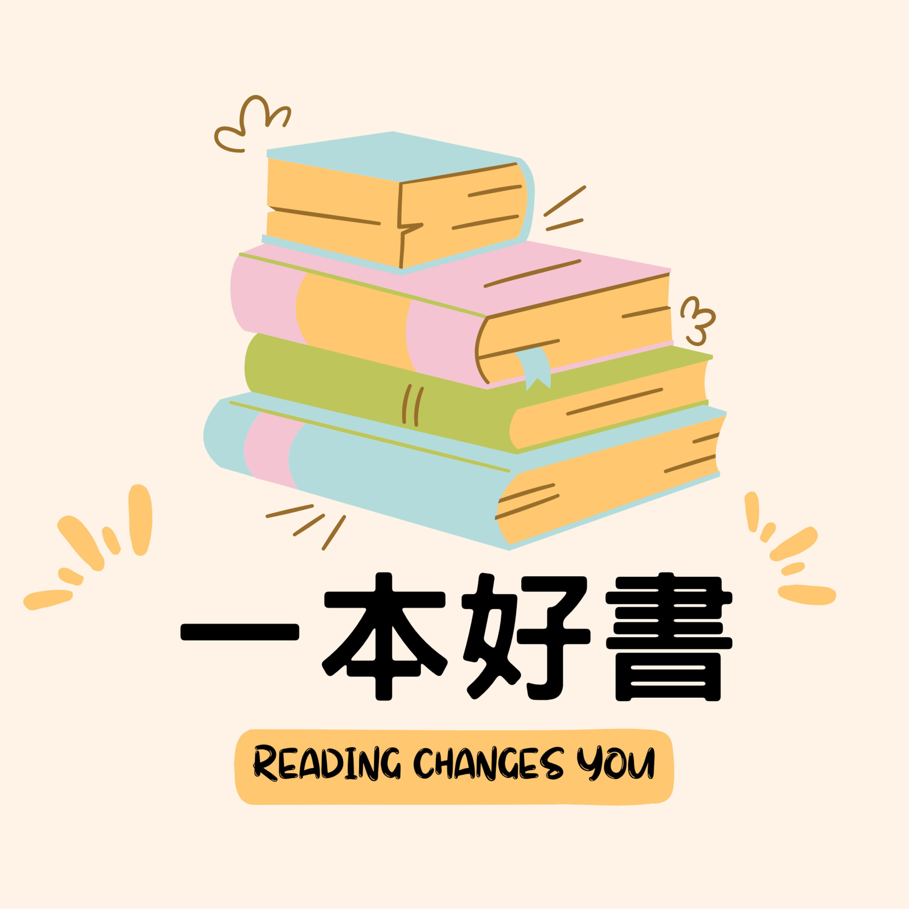 一本好書