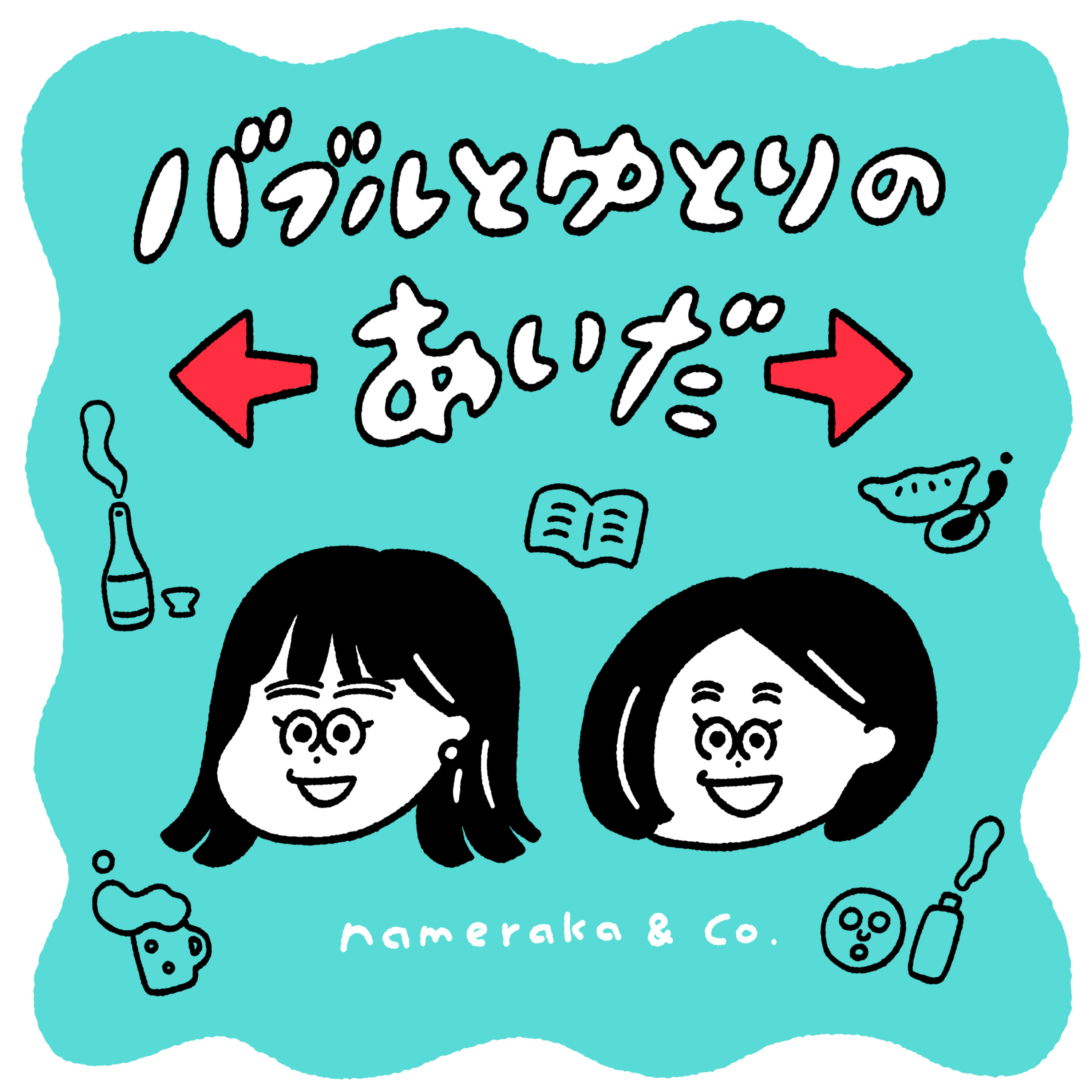 バブルとゆとりのあいだ