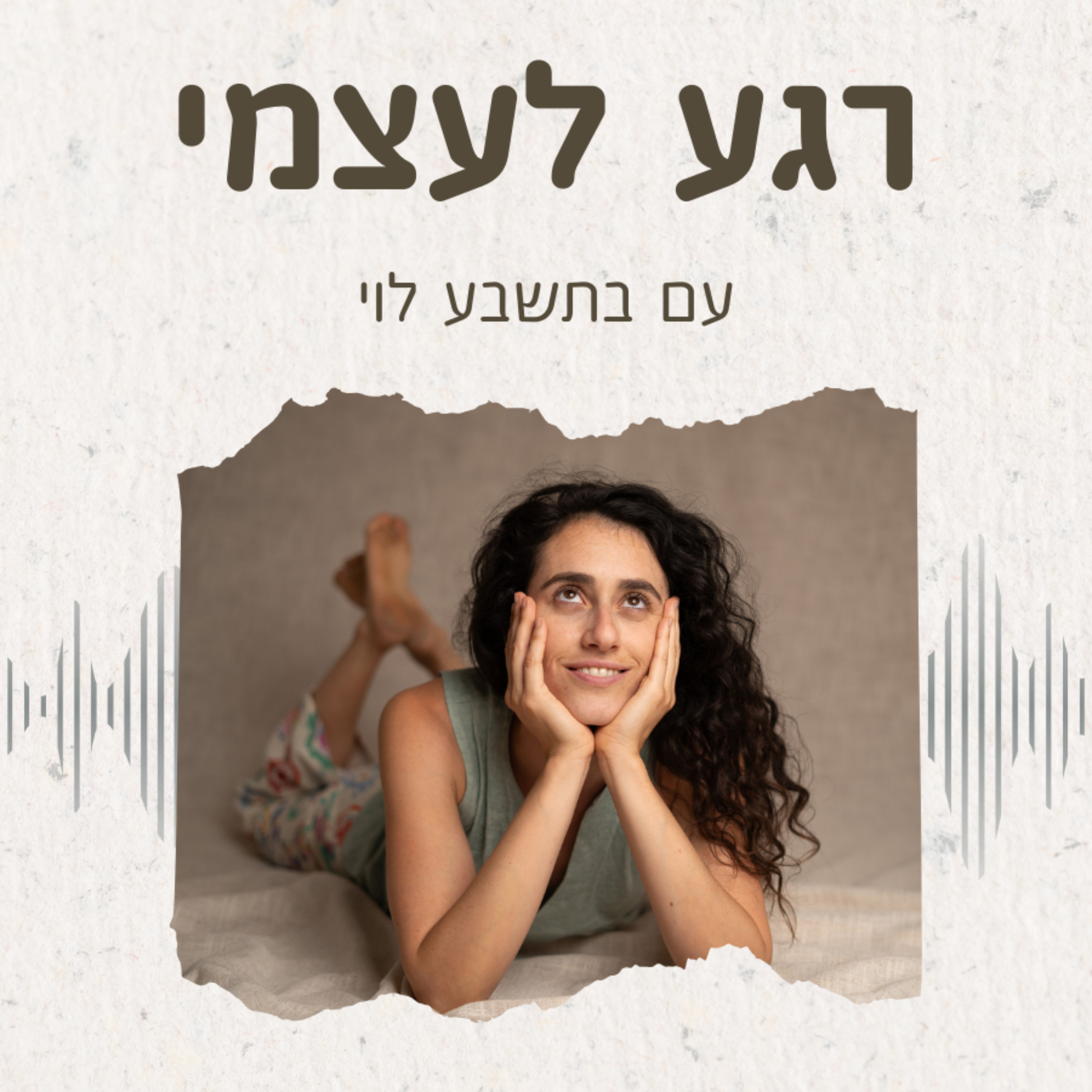 רגע לעצמי, עם בתשבע לוי