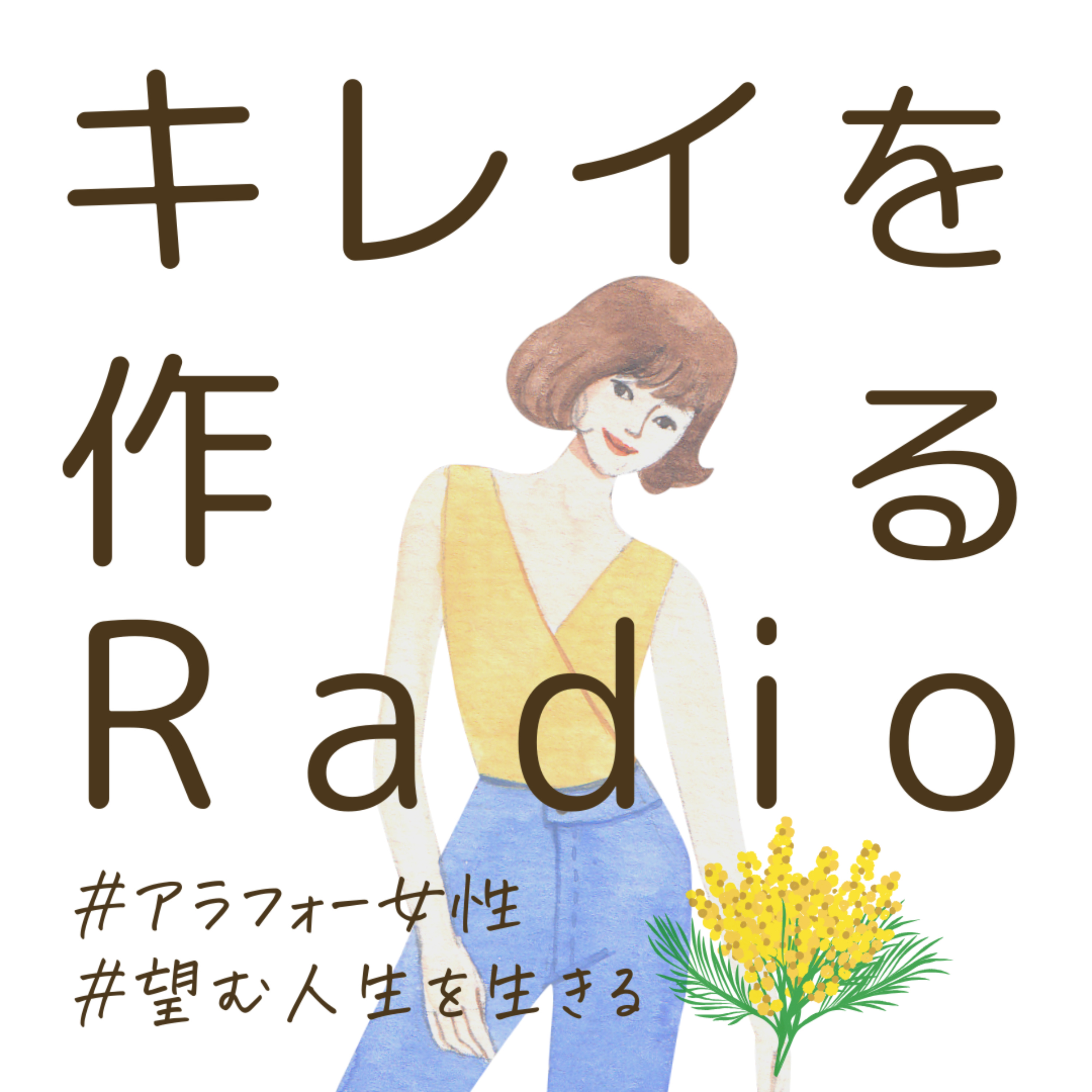 きれいを作るRadio　　#アラフォー女性　＃望む人選を生きる