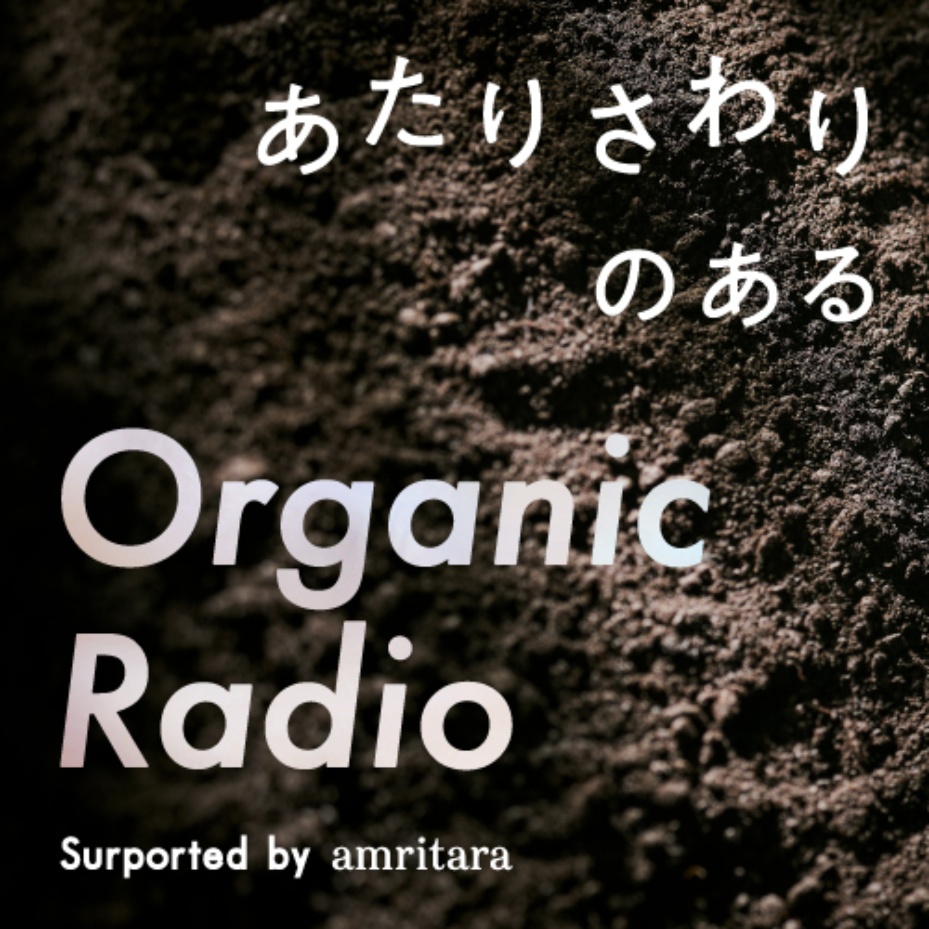 あたりさわりのあるOrganic Radio podcast artwork