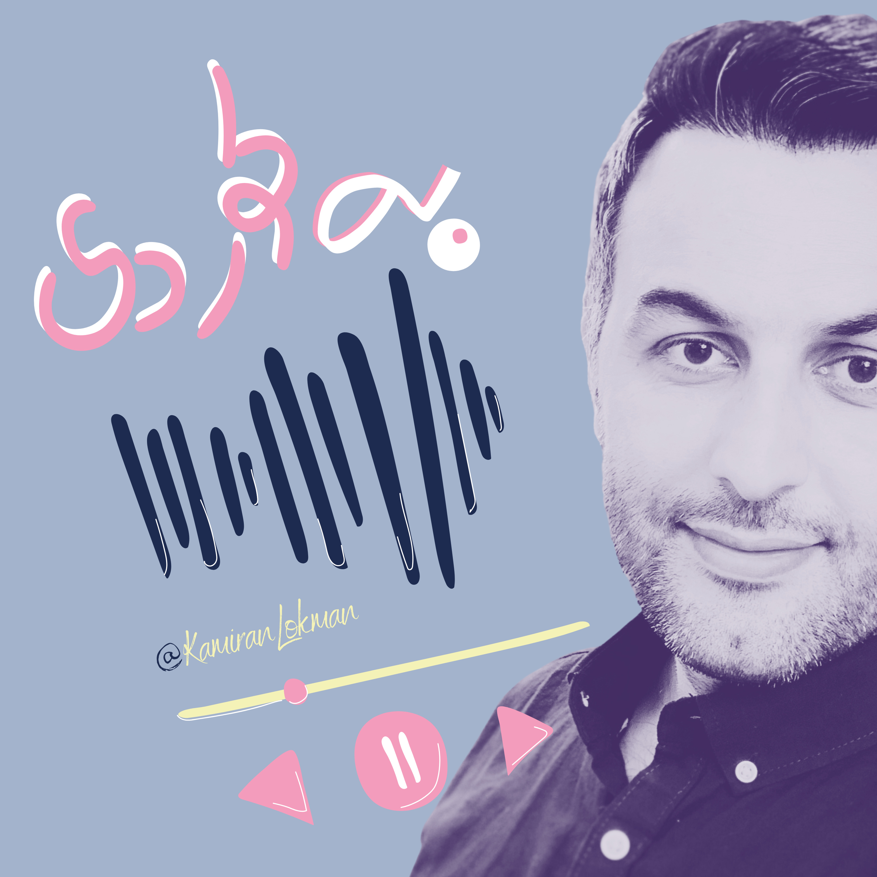 Kamiran Lokman | کامەران لوقمان