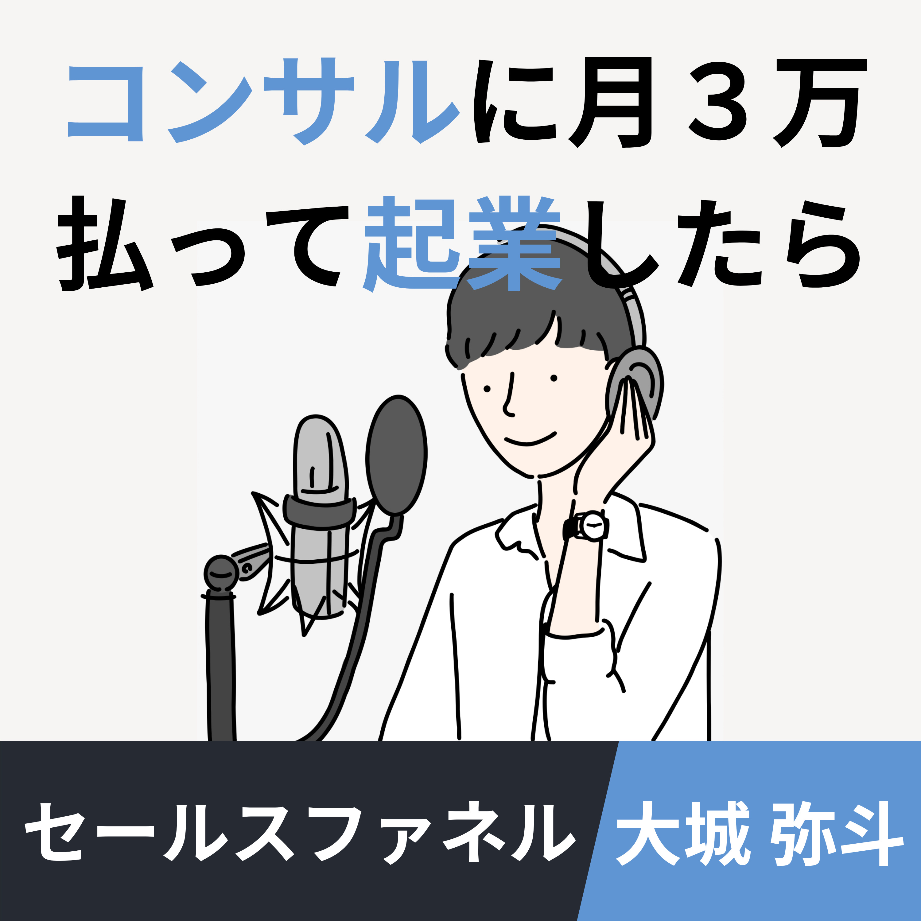 コンサルに月3万払って起業したら cover art