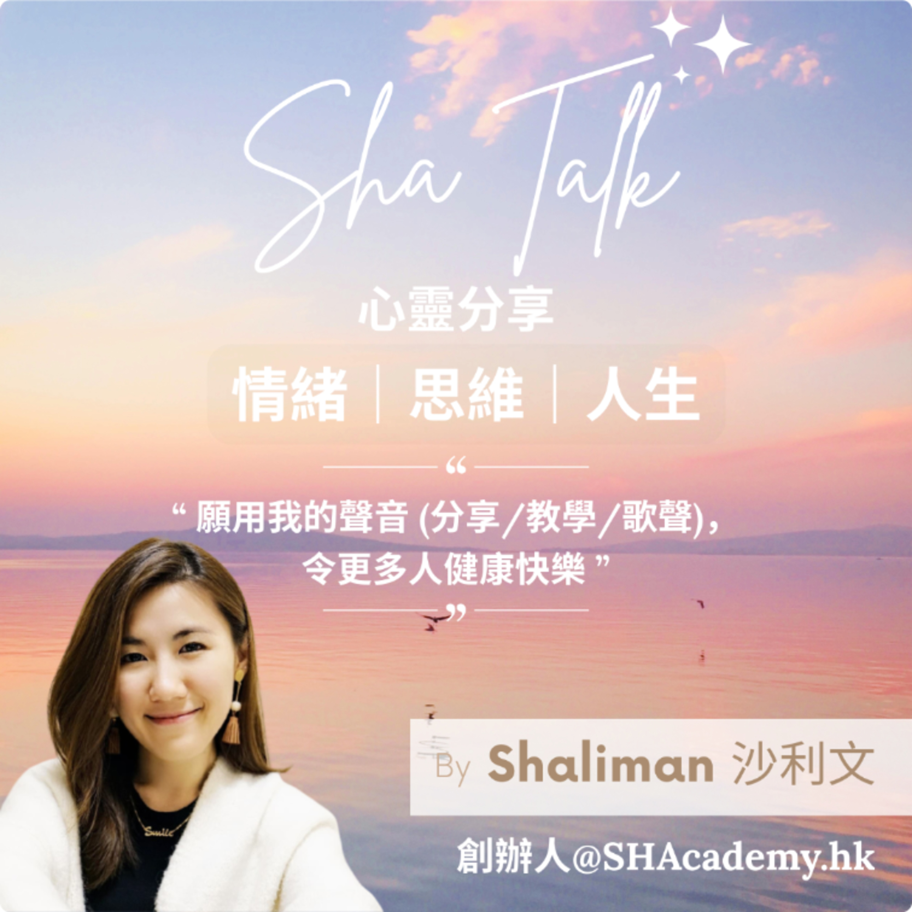 Ep. 9 遇到麻煩 心很累？煩燥？| 啟發我的清潔姐姐 | Sha Talk 心靈分享 by Shaliman 沙利文 episode artwork