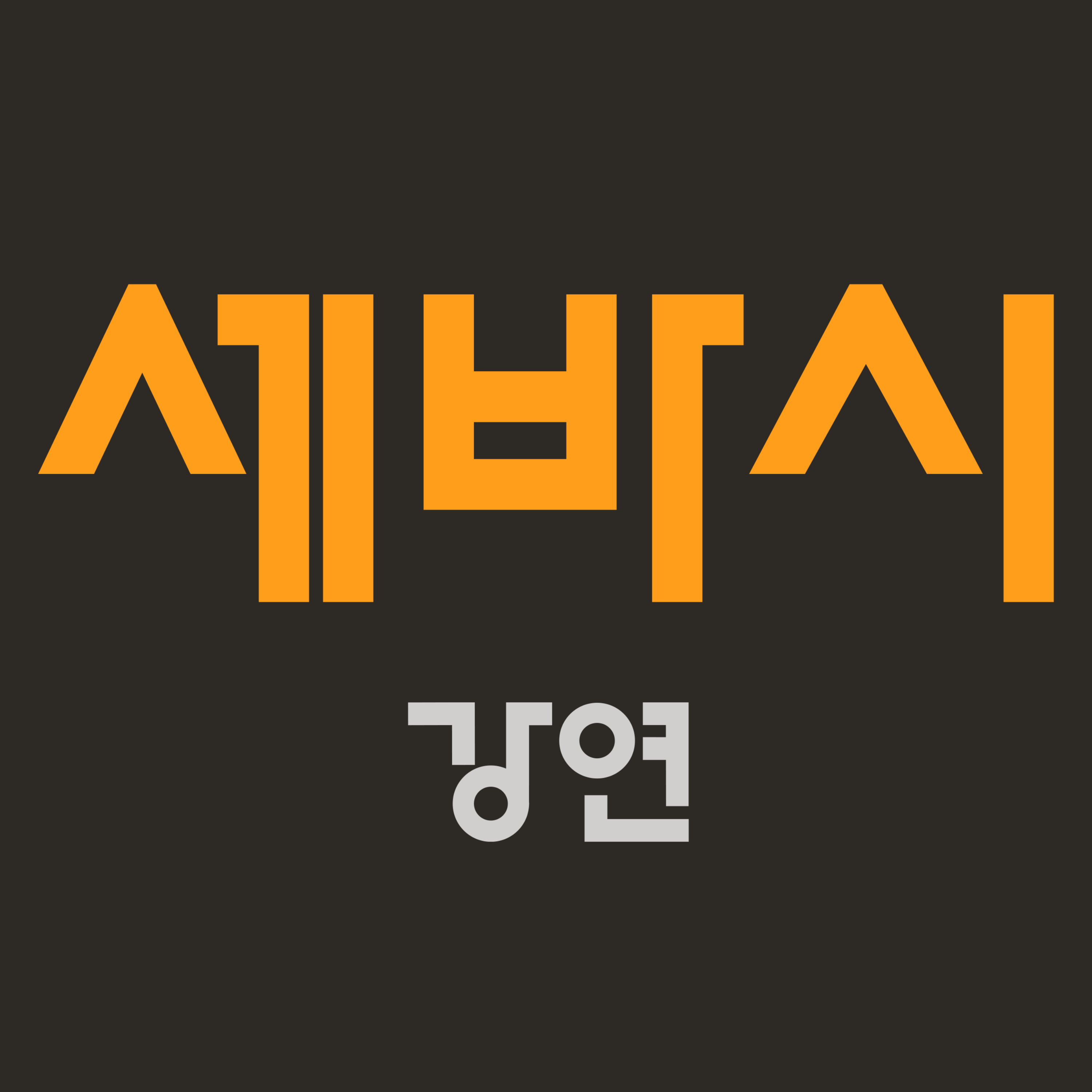 세상을 바꾸는 시간 15분 封面