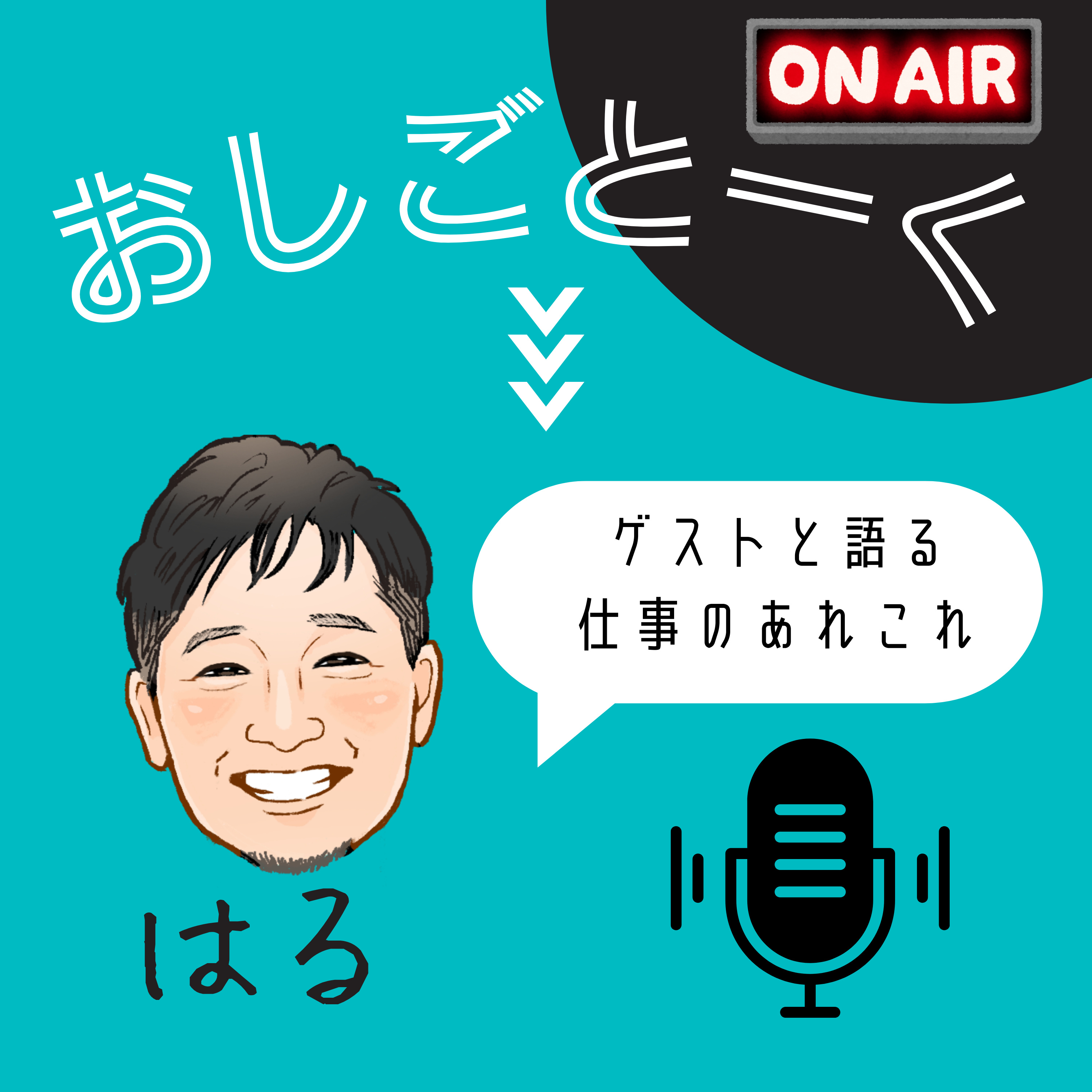 おしごとーく