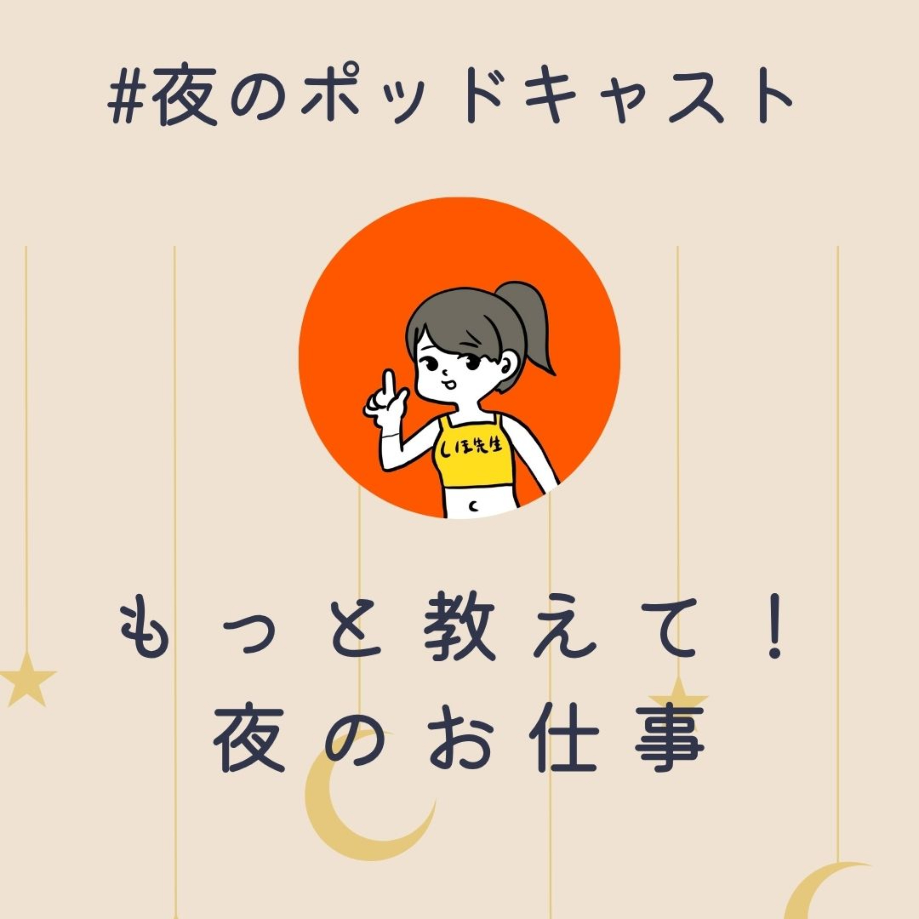 もっと教えて！夜のおしごと