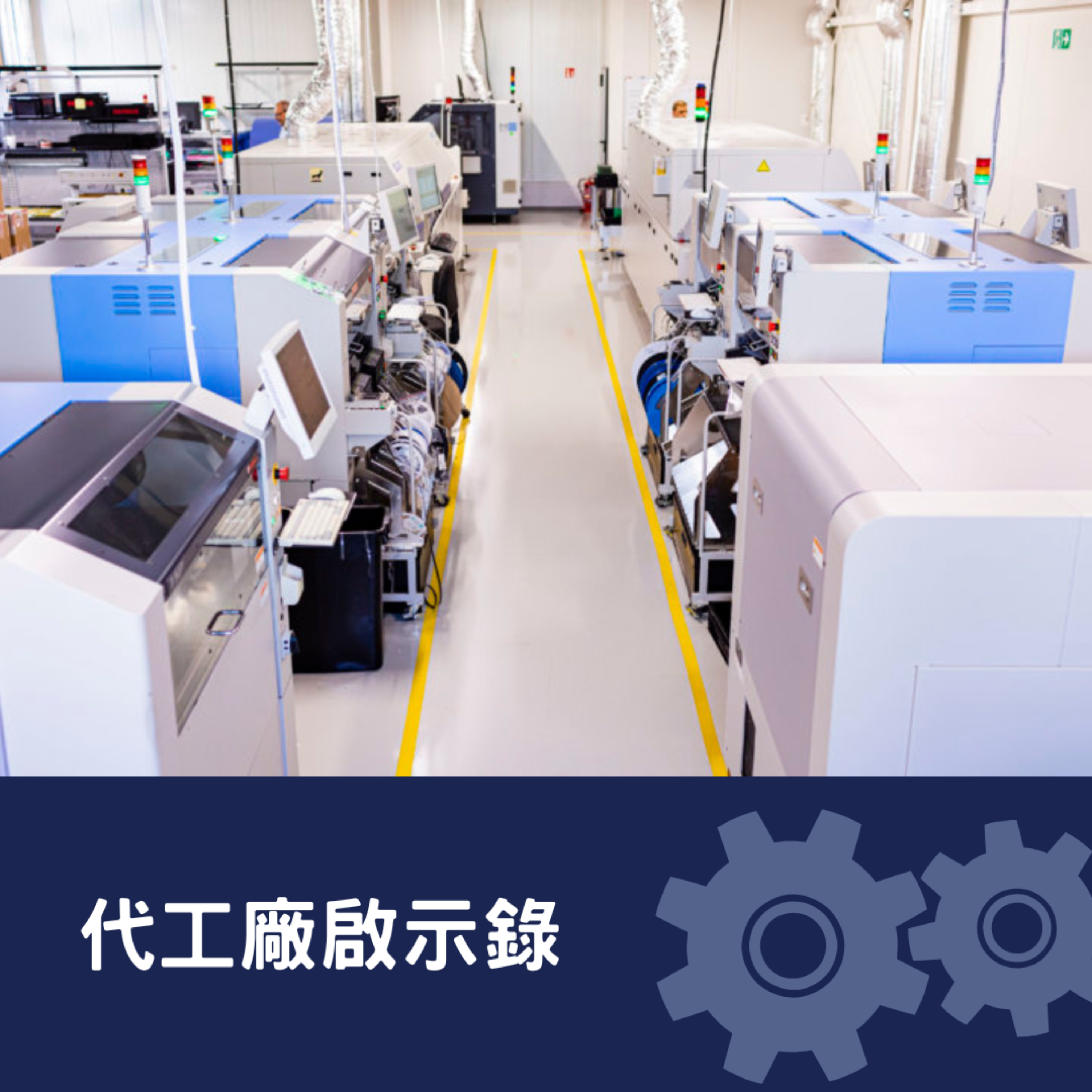 代工廠啟示錄