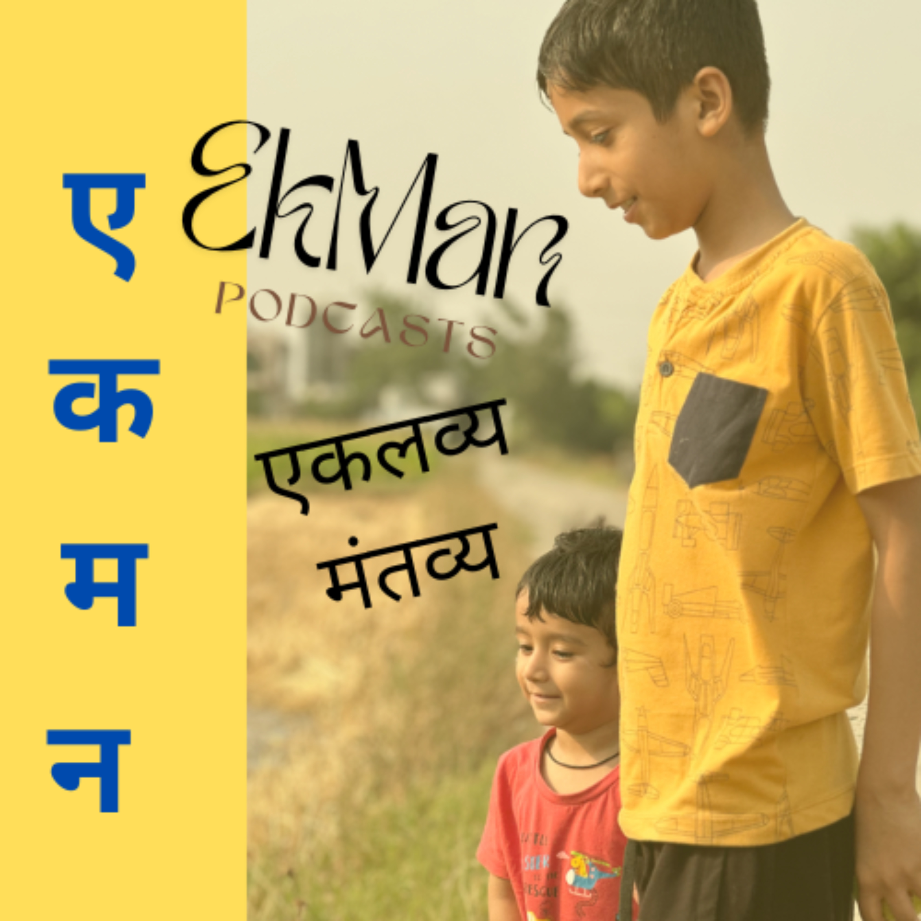 EkMan Podcasts by Eklavya and Mantavya - The Podpreneur Brothers