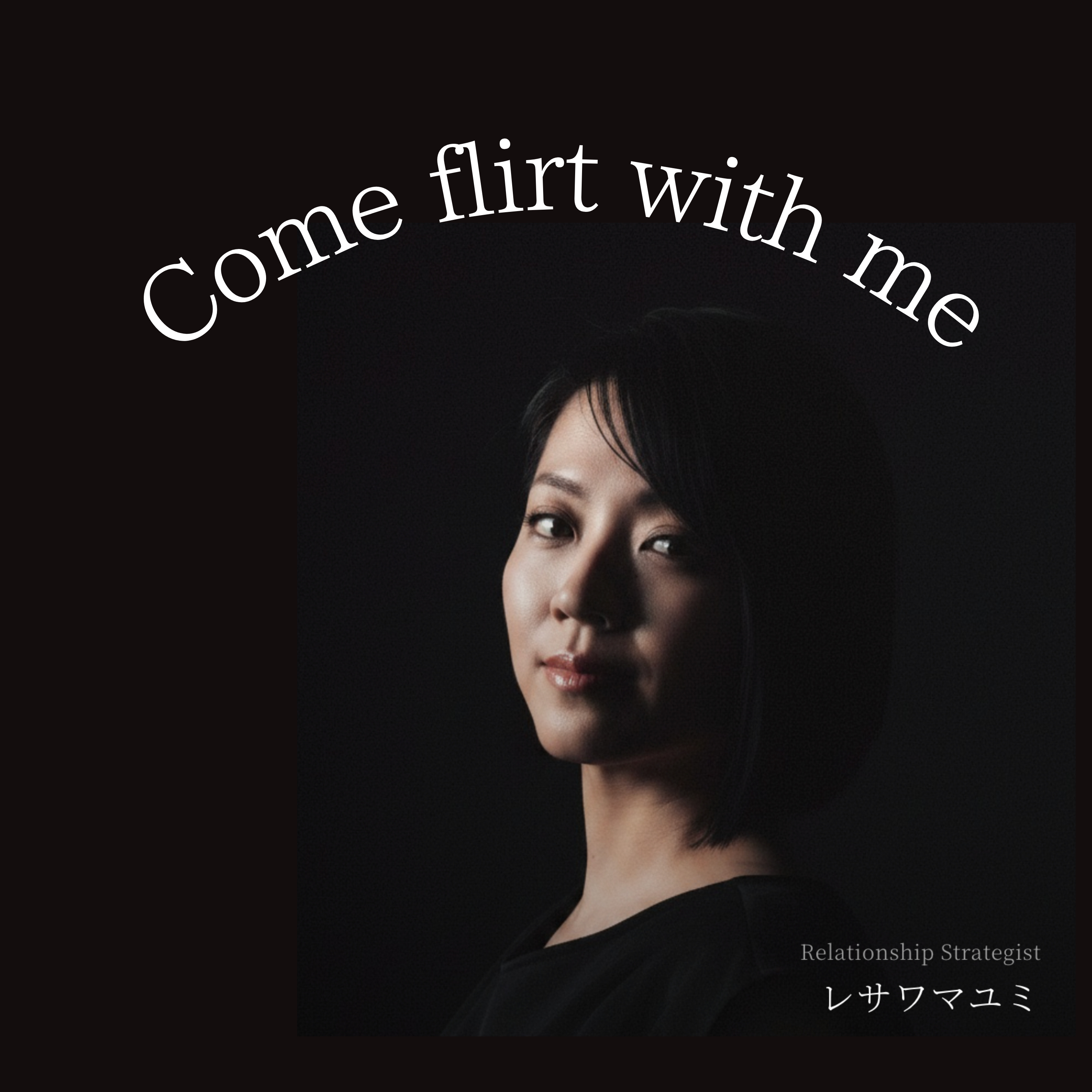 Come Flirt with Me〜スカートの中の本音〜