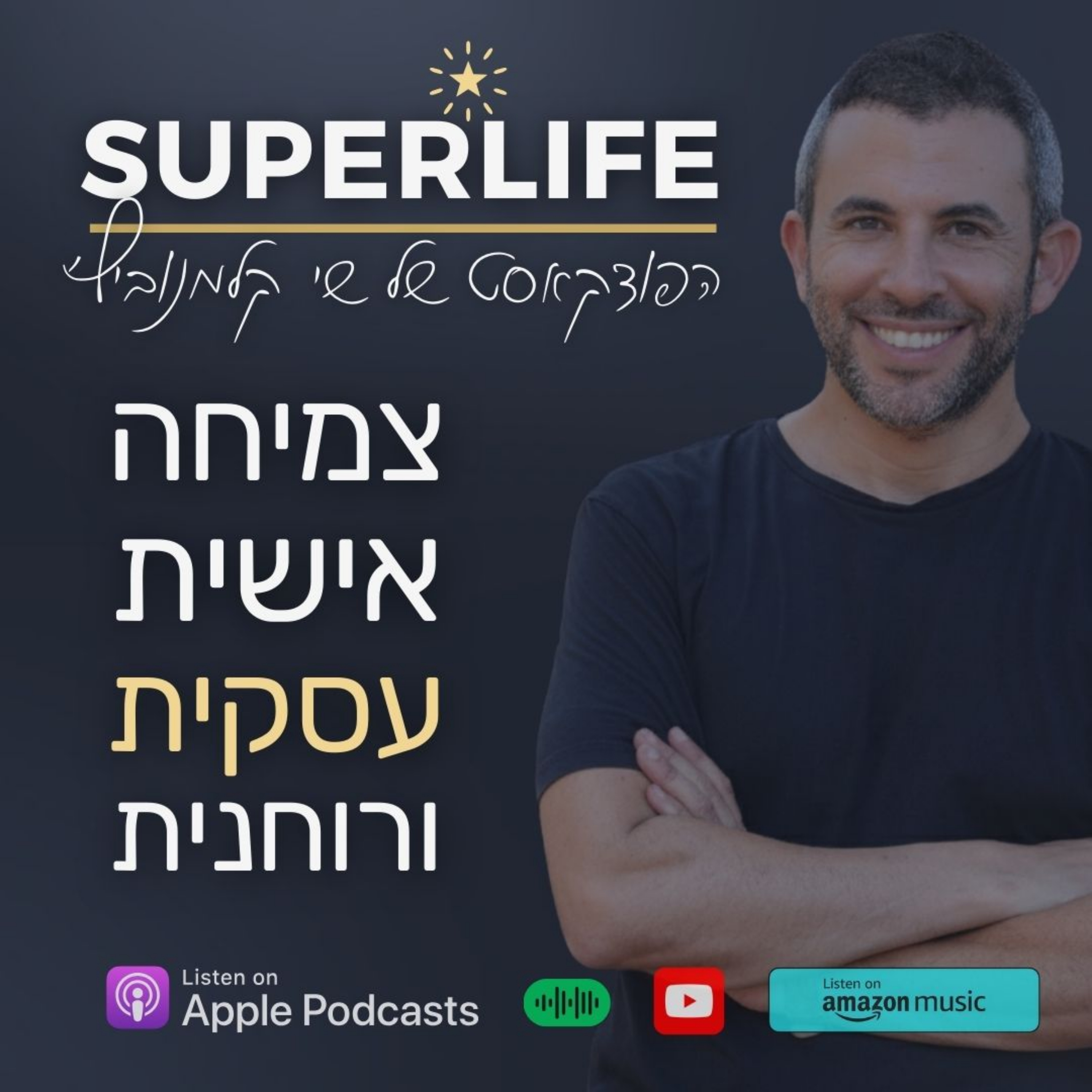SUPERLIFE | סופרלייף podcast artwork
