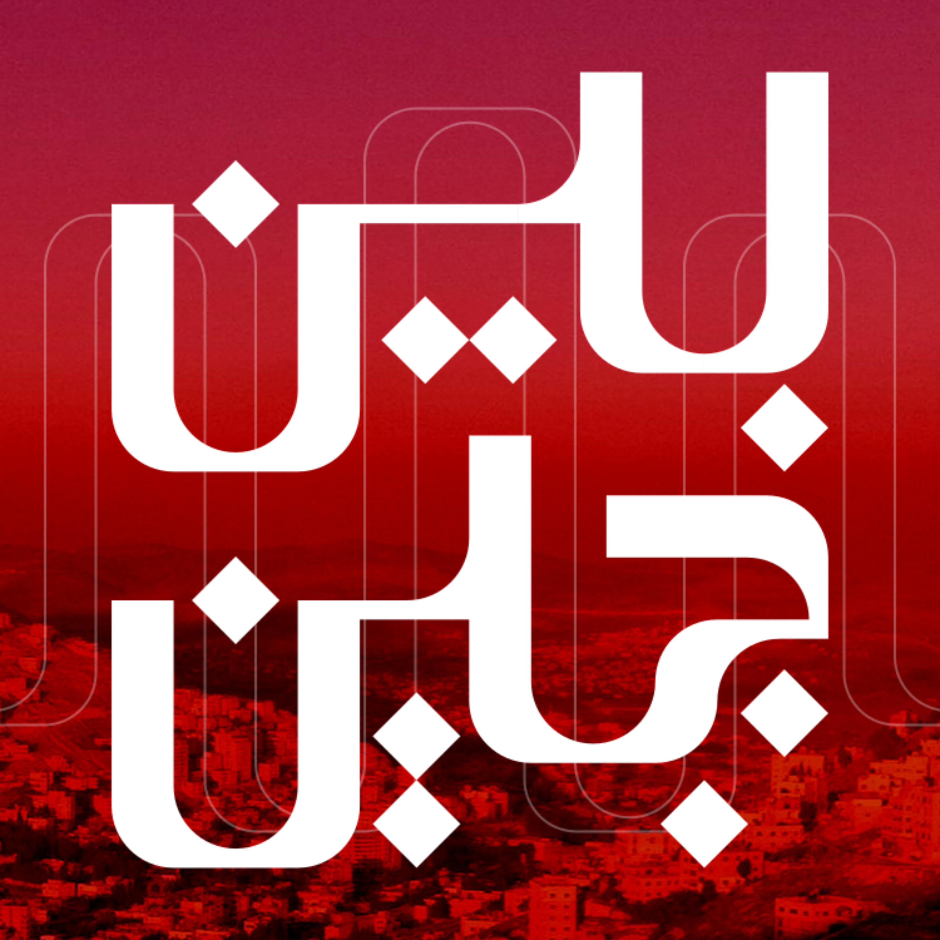 متين | بين جبلين podcast artwork