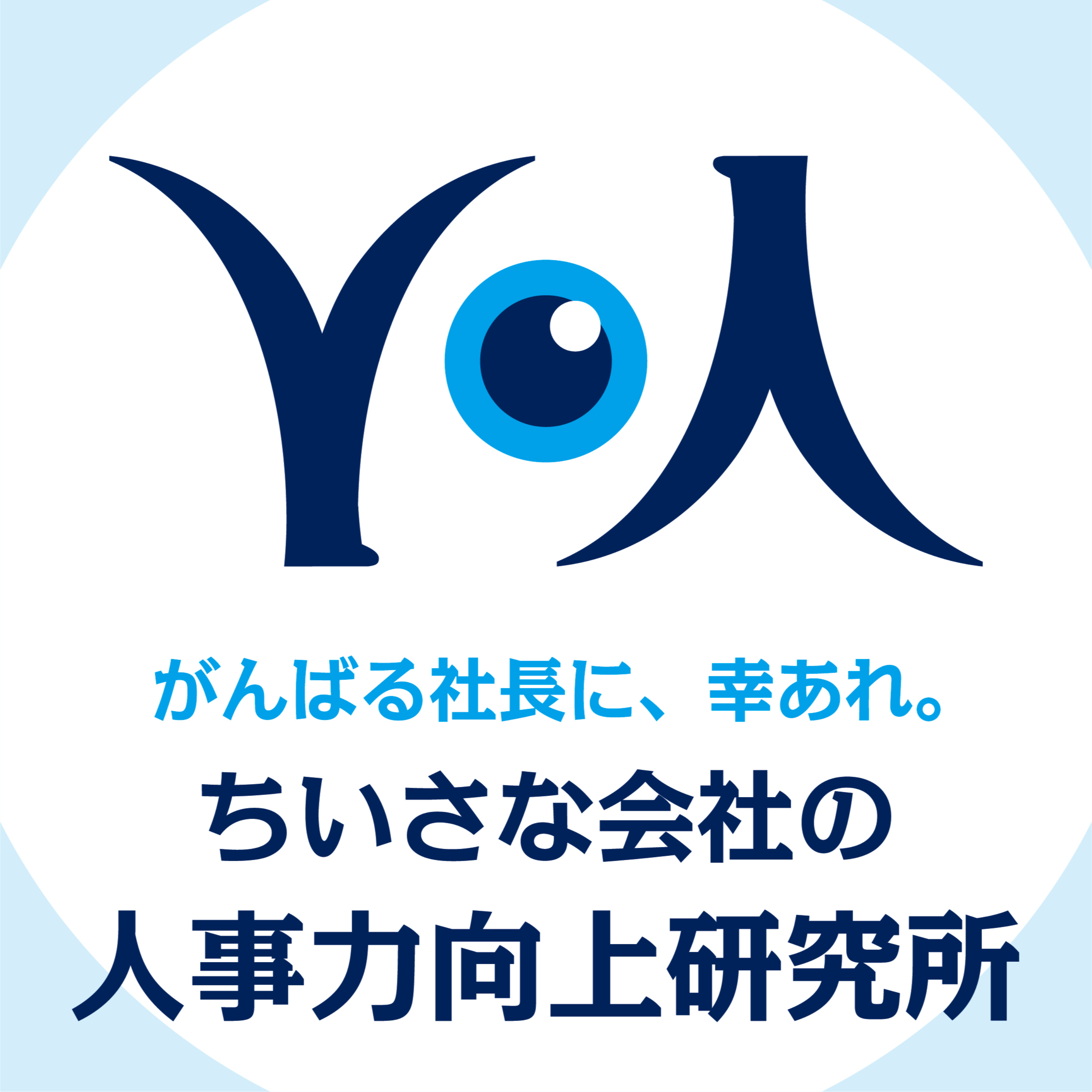 ちいさな会社の人事力向上研究所