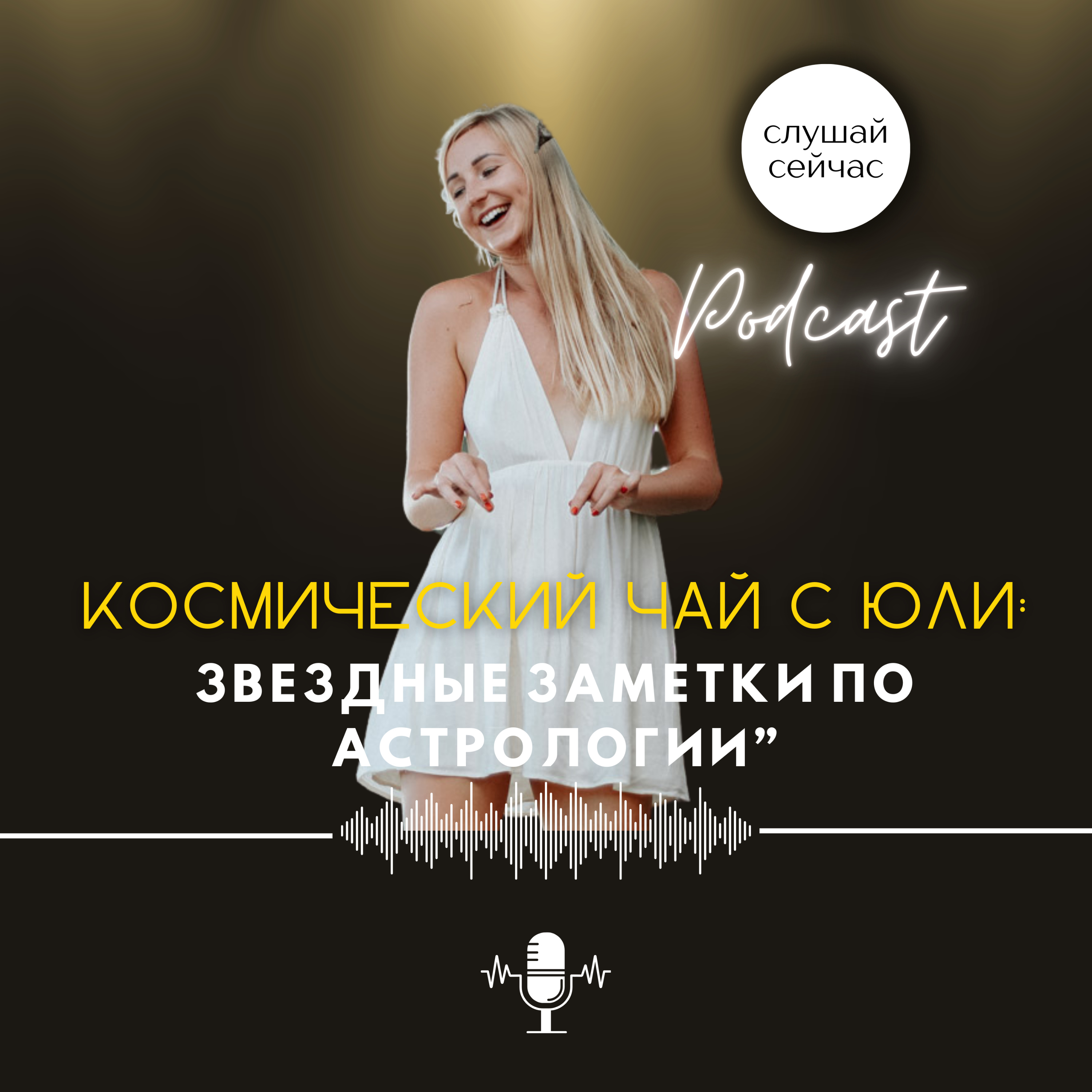 Космический Чай с Юли: Звездные Заметки по Астрологии