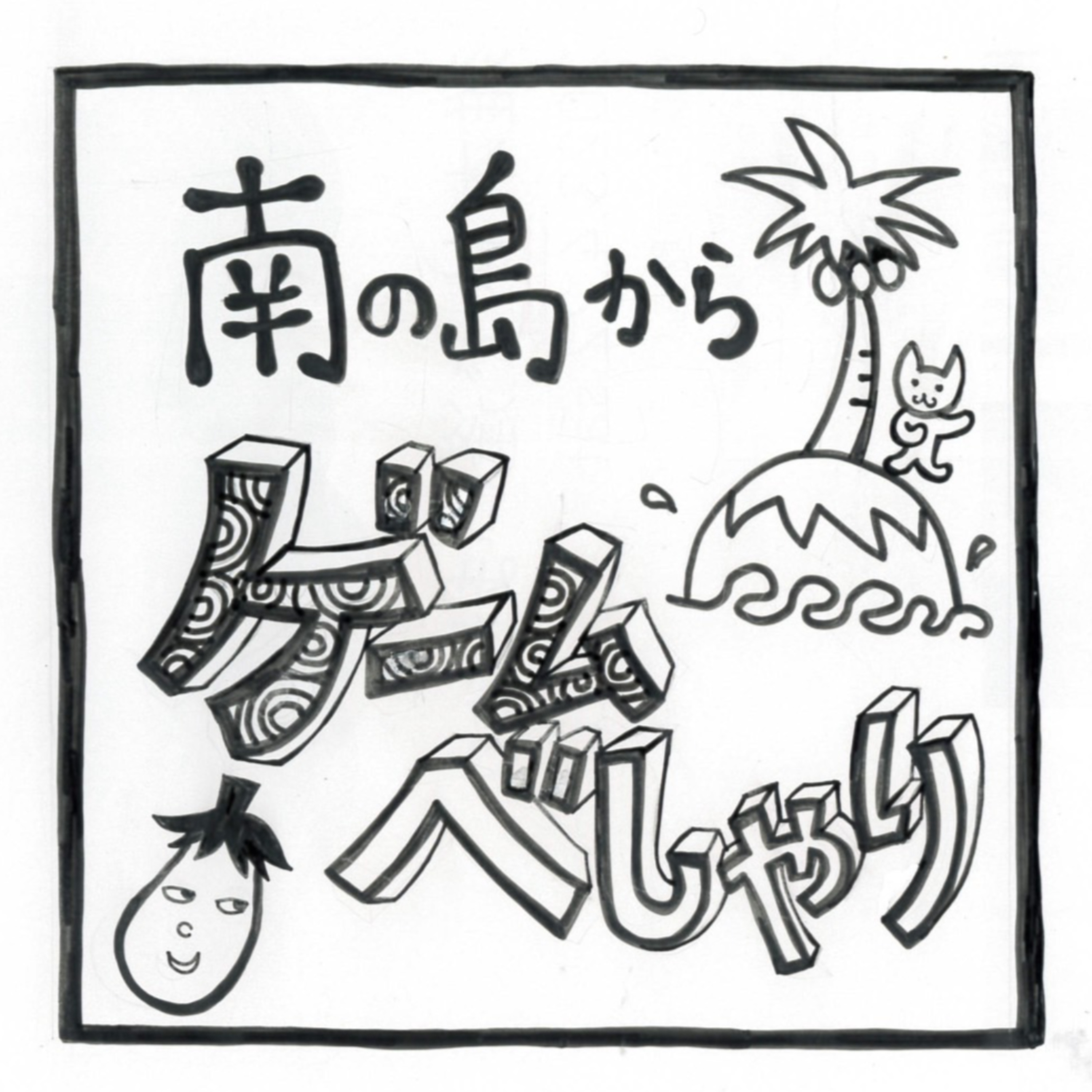 南の島からゲームべしゃり