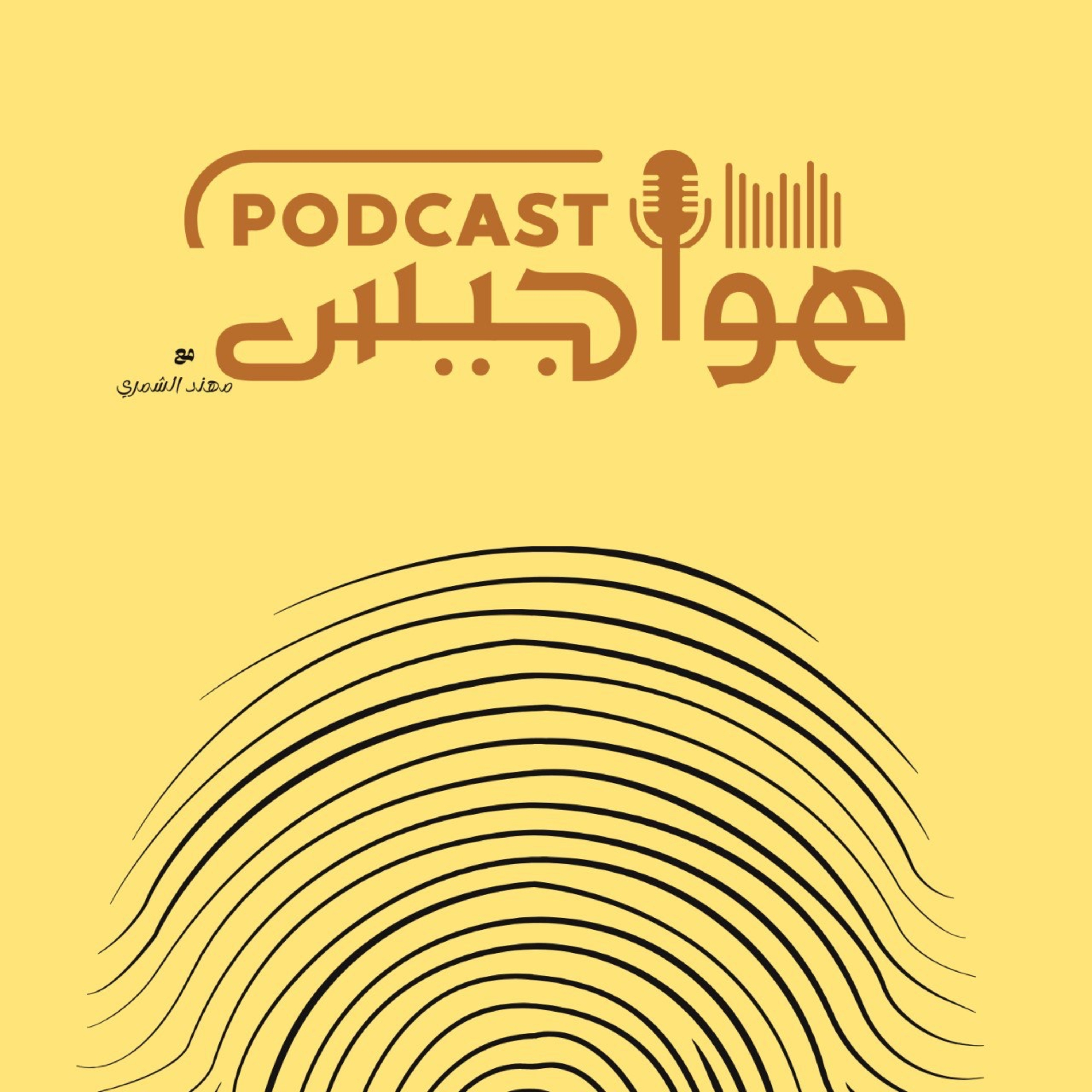 هواجيس