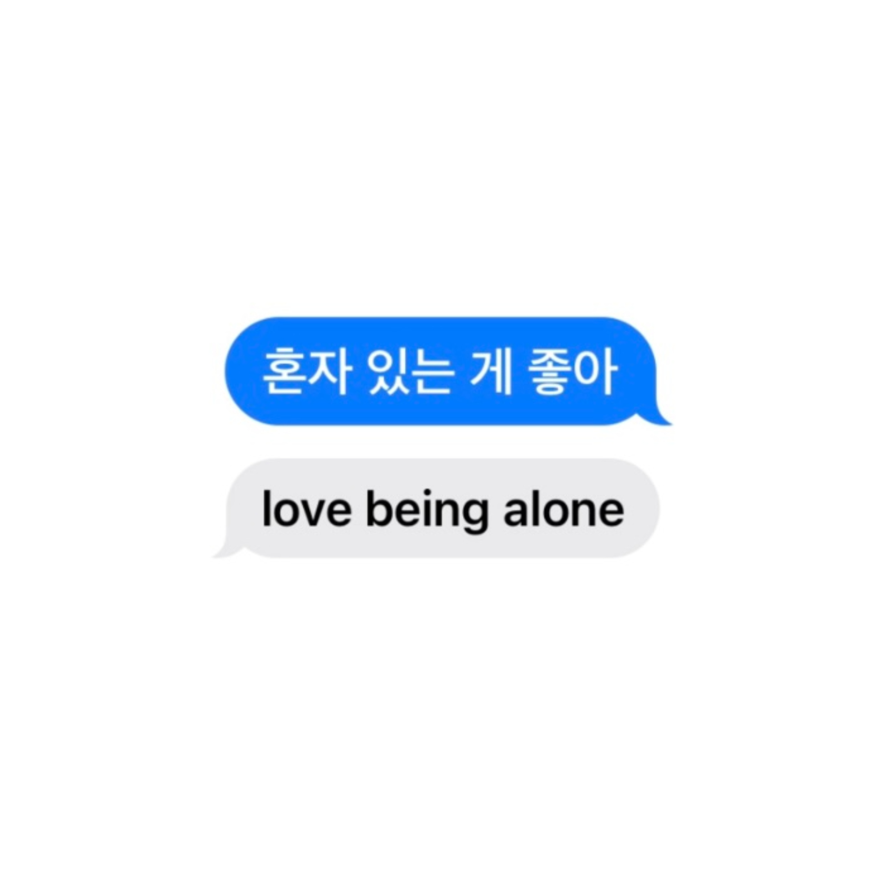 혼자 있는 게 좋아