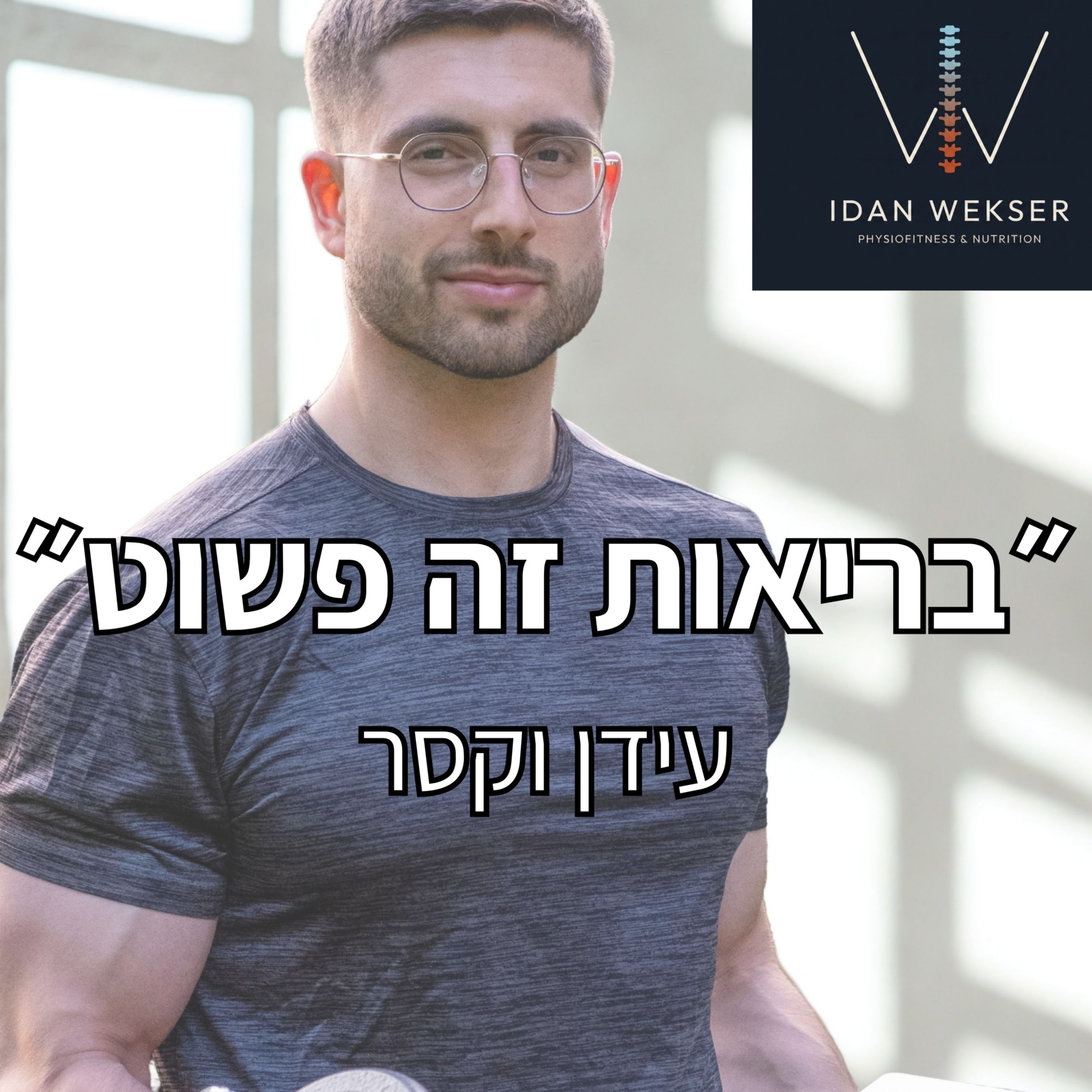שיח חיובי (פרק 69) episode artwork