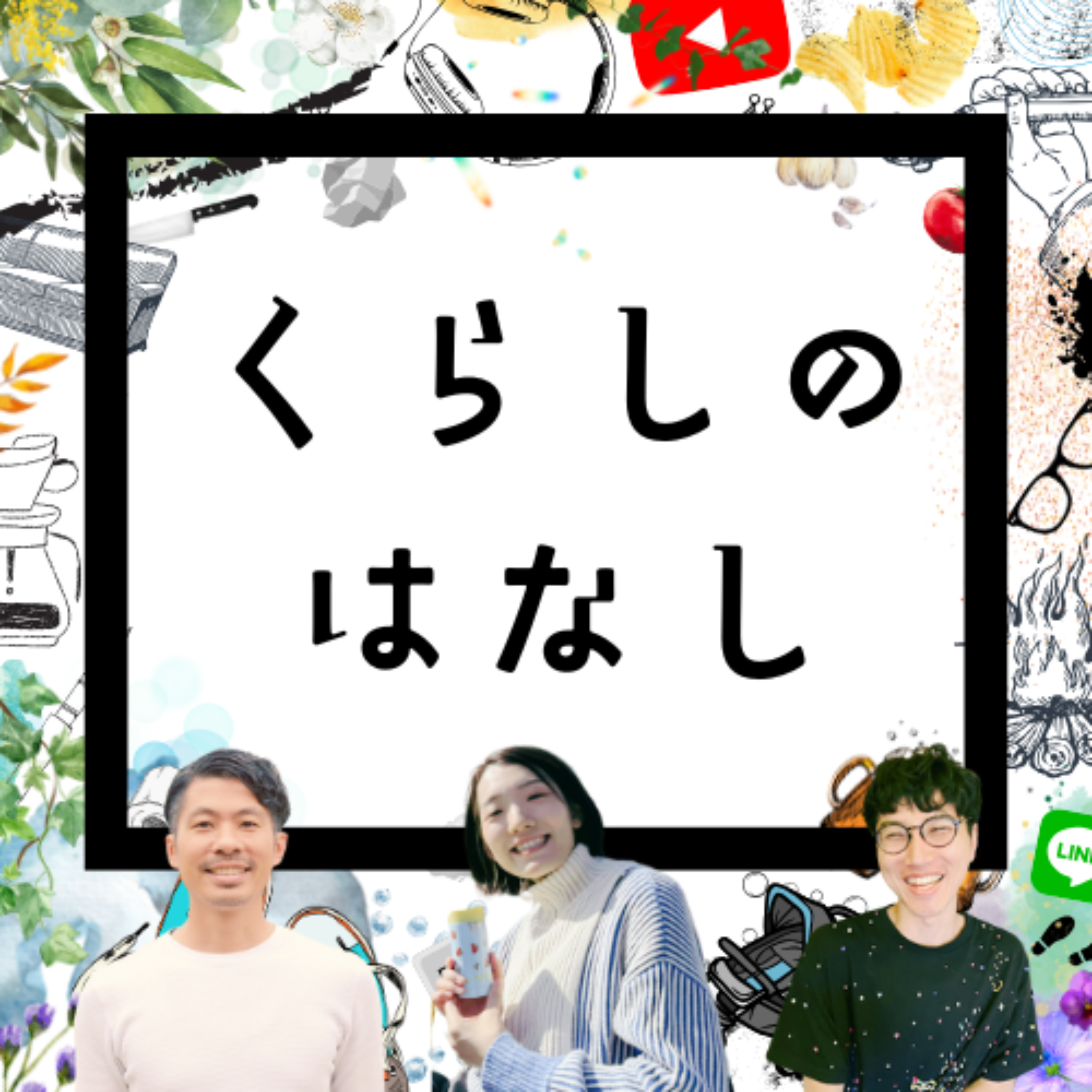 くらしのはなし