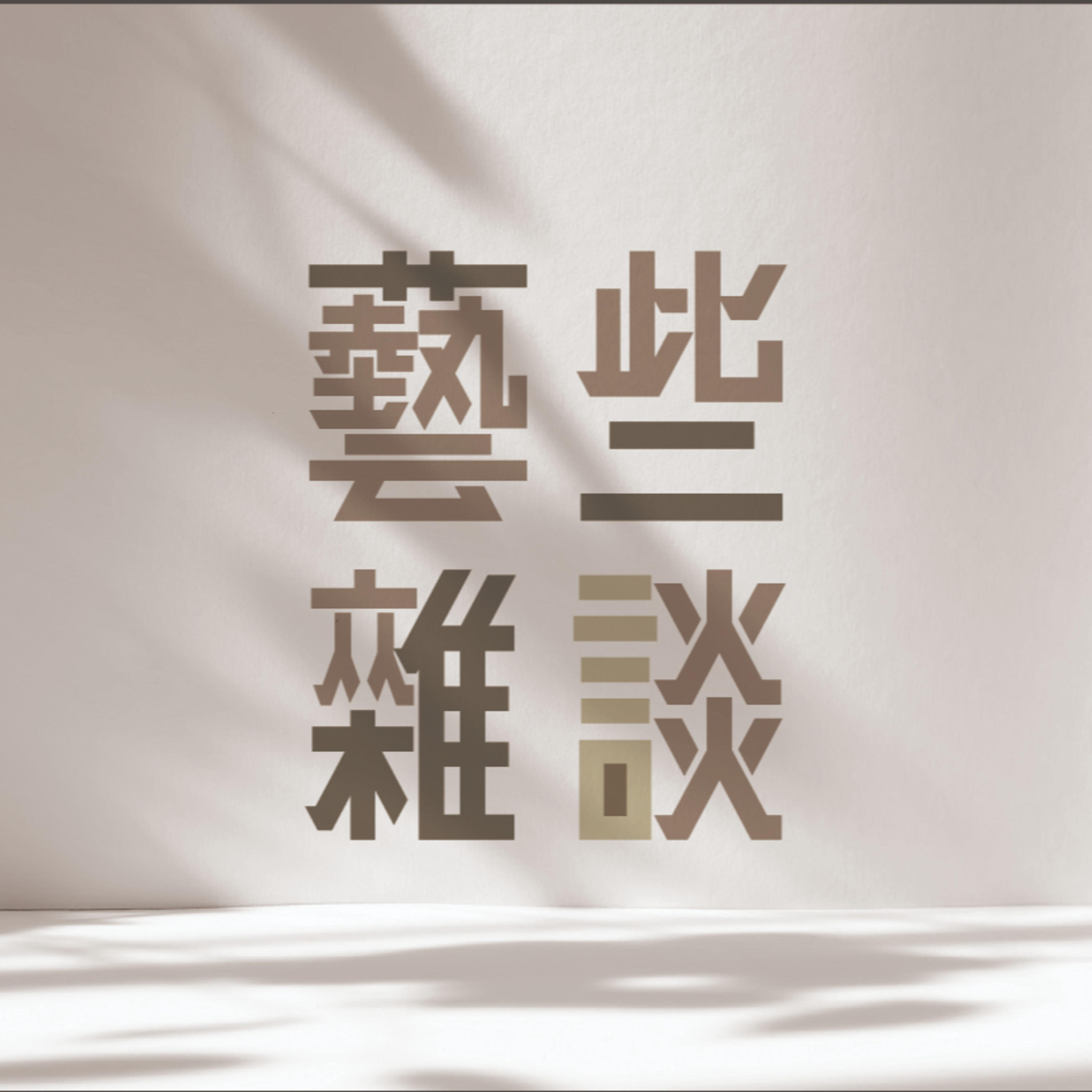 藝些雜談 cover art