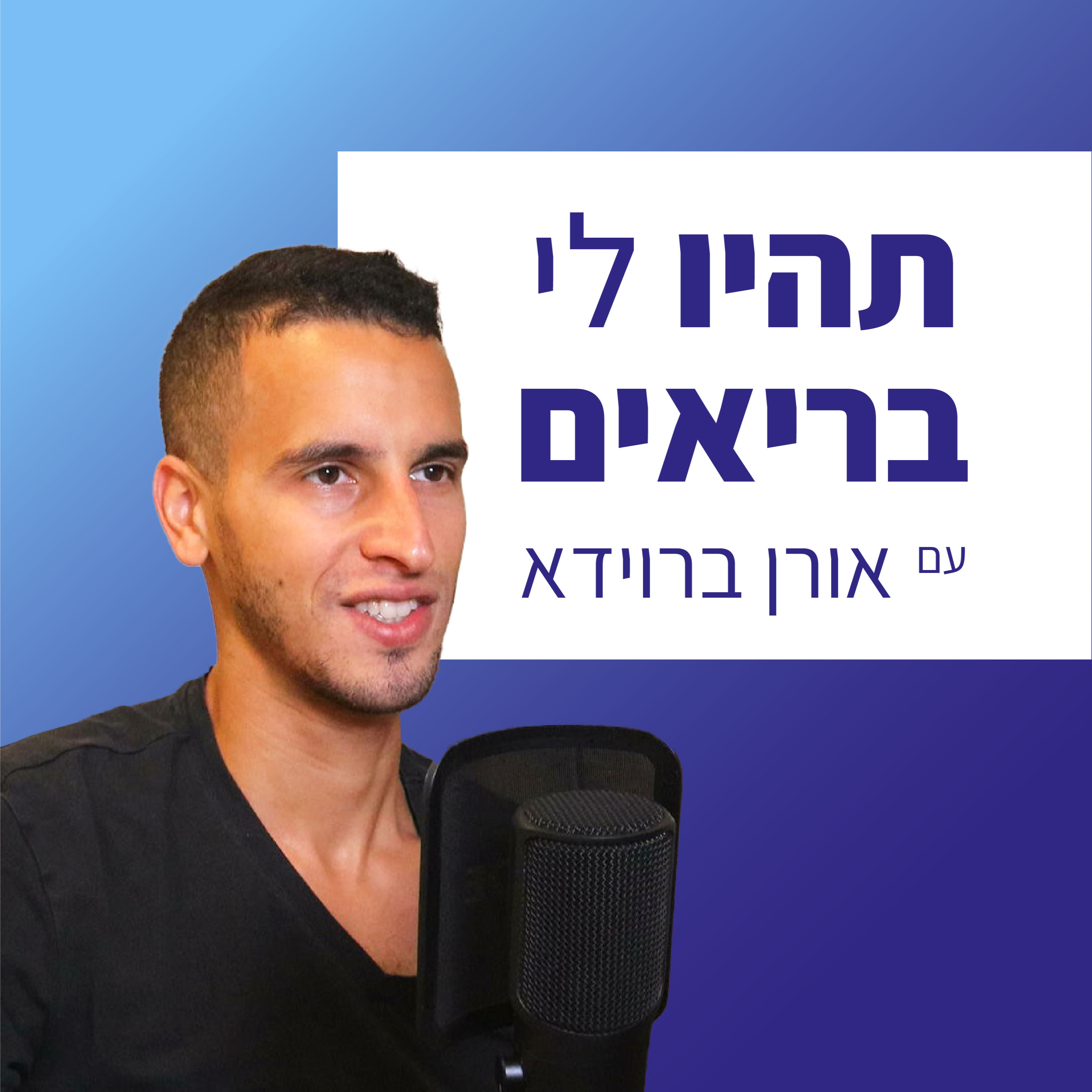 תהיו לי בריאים💪