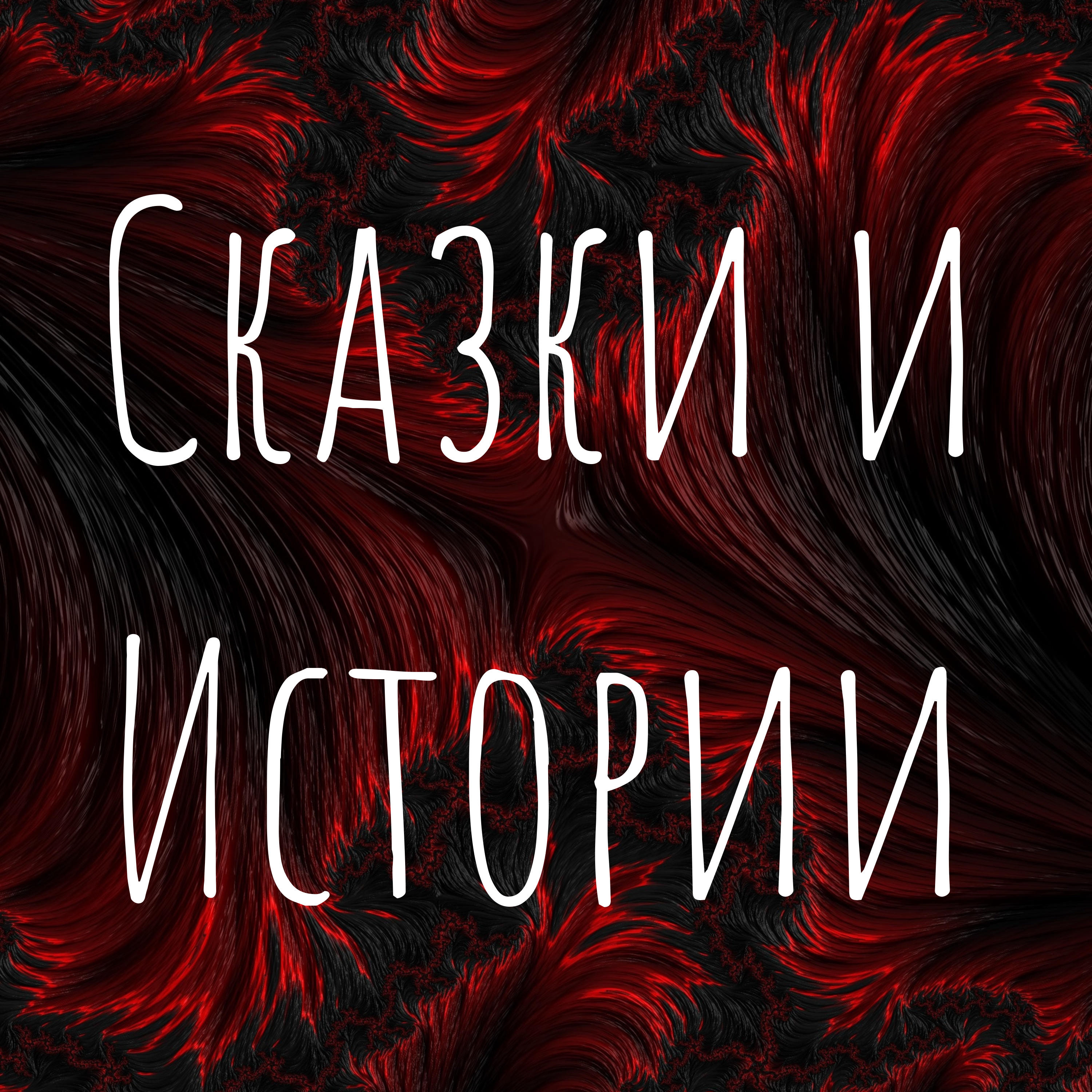 Сказки и Истории