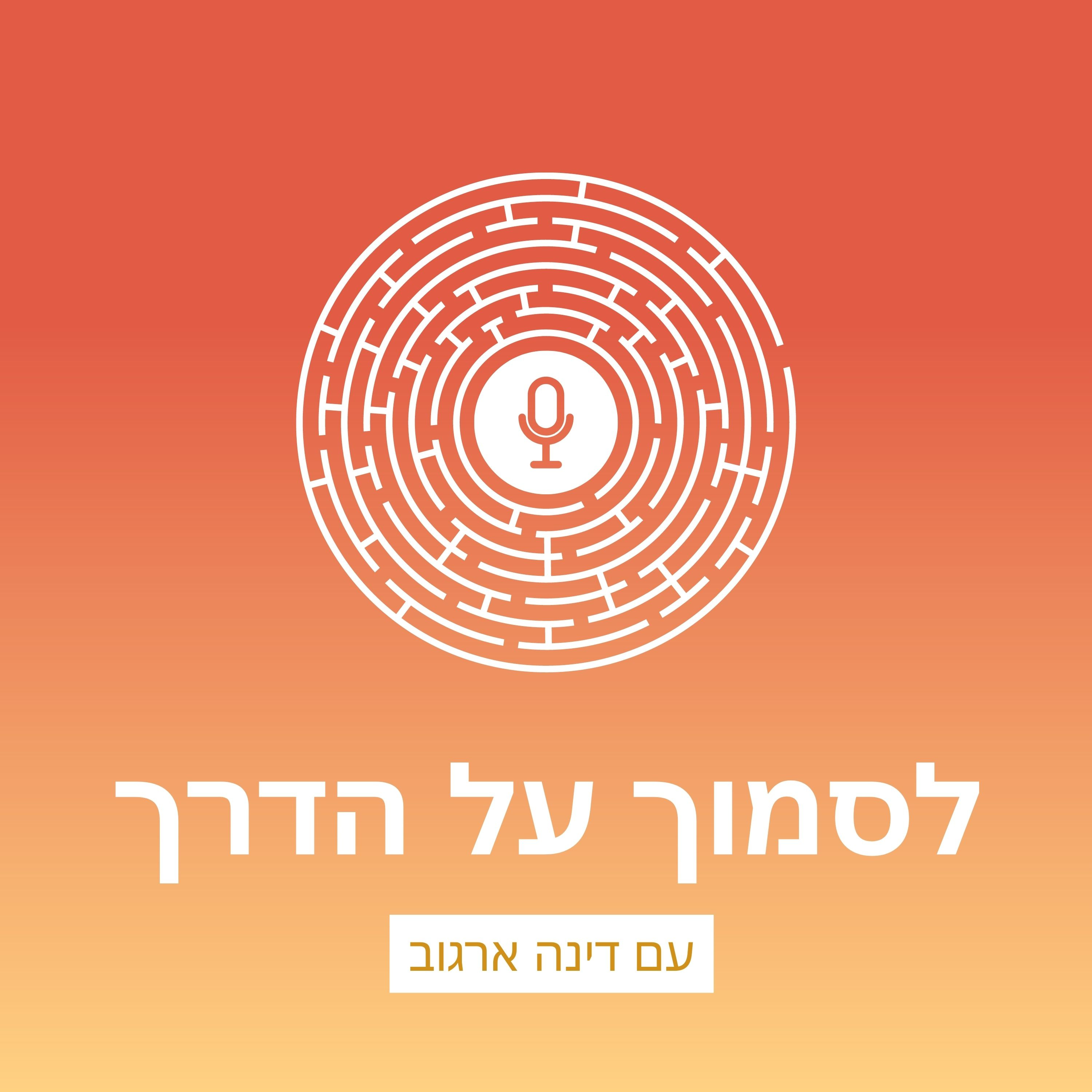 לסמוך על הדרך