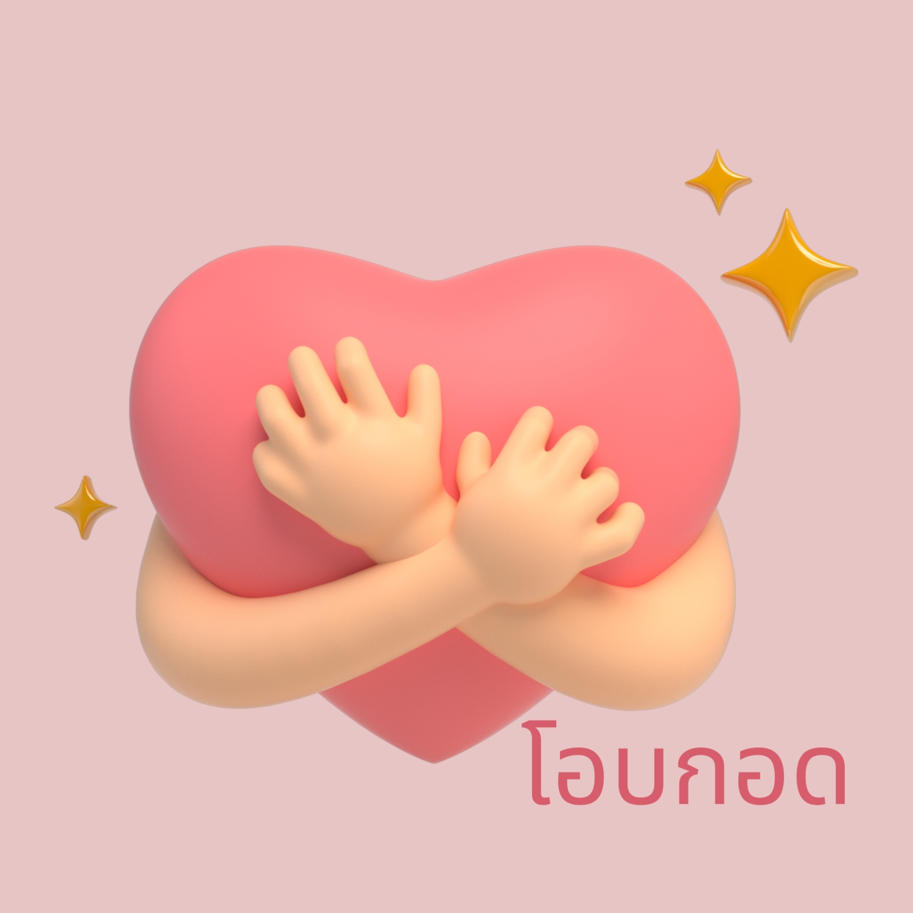 โอบกอด