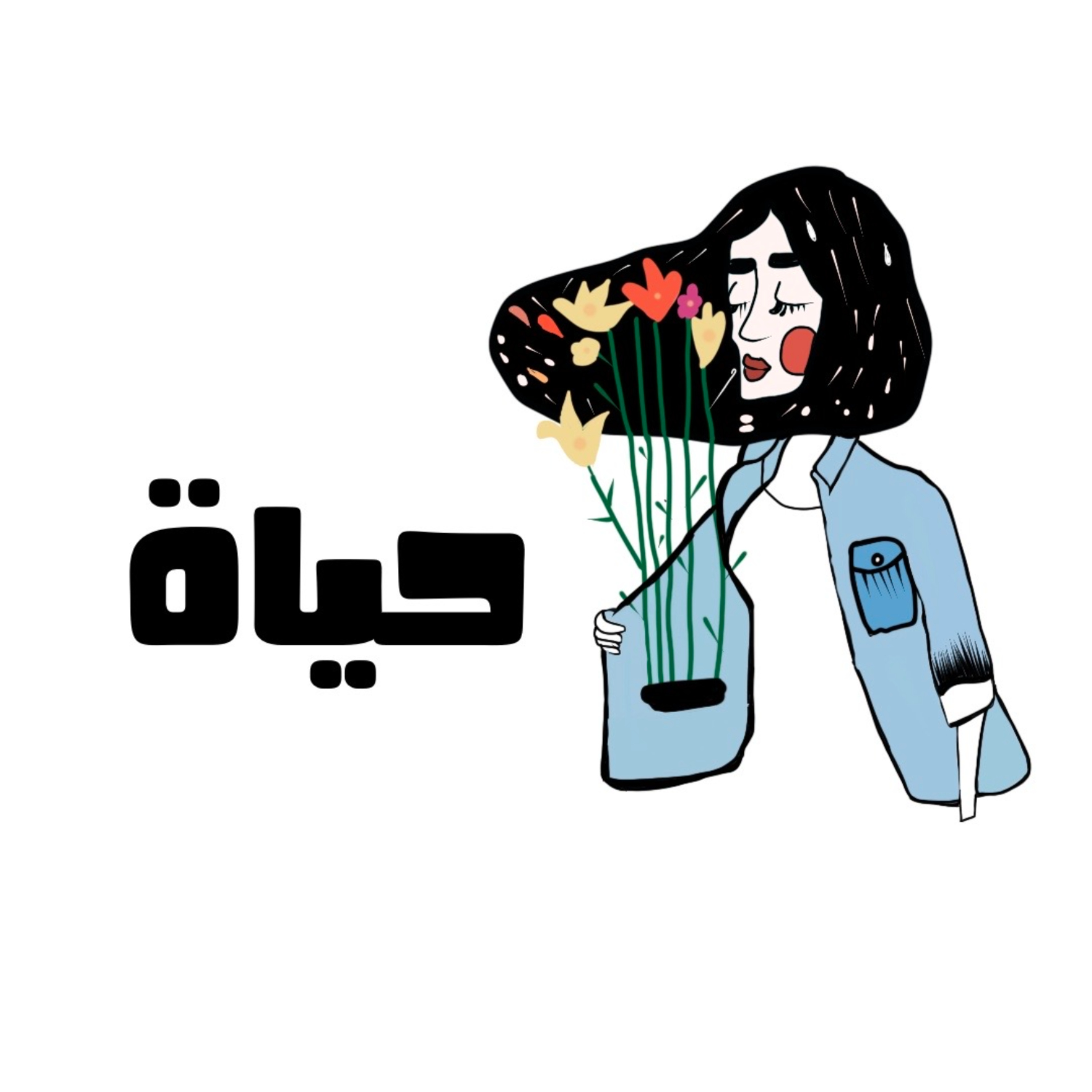بودكاست حياة