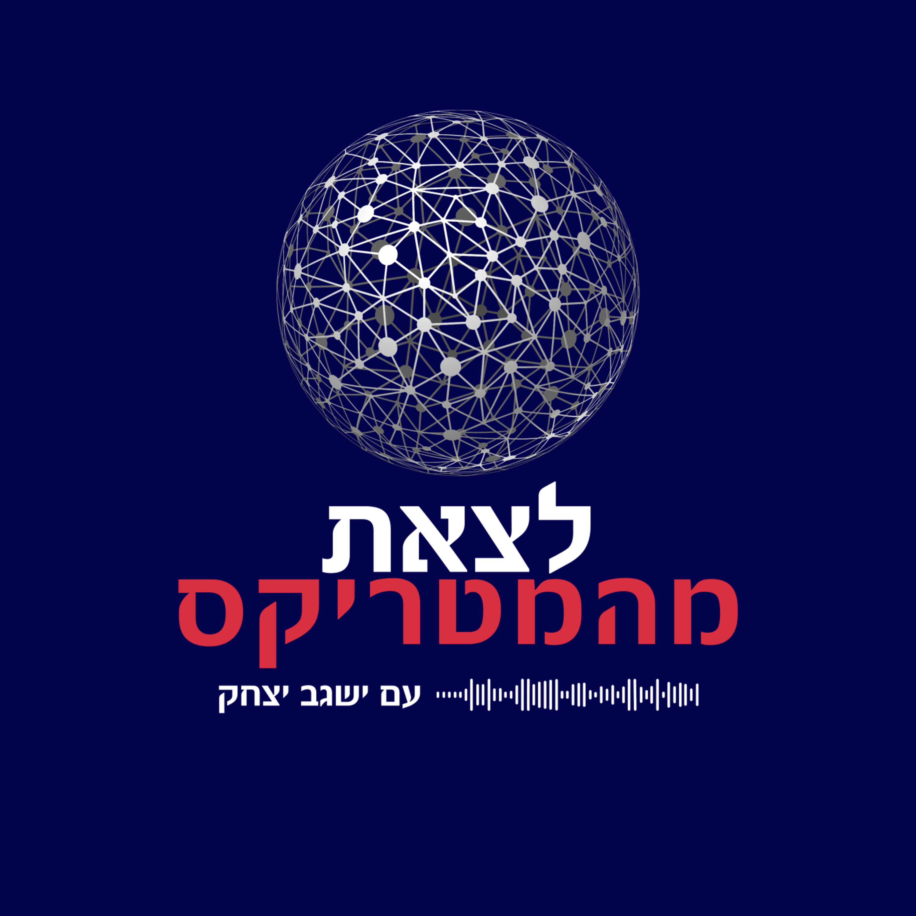 לצאת מהמטריקס