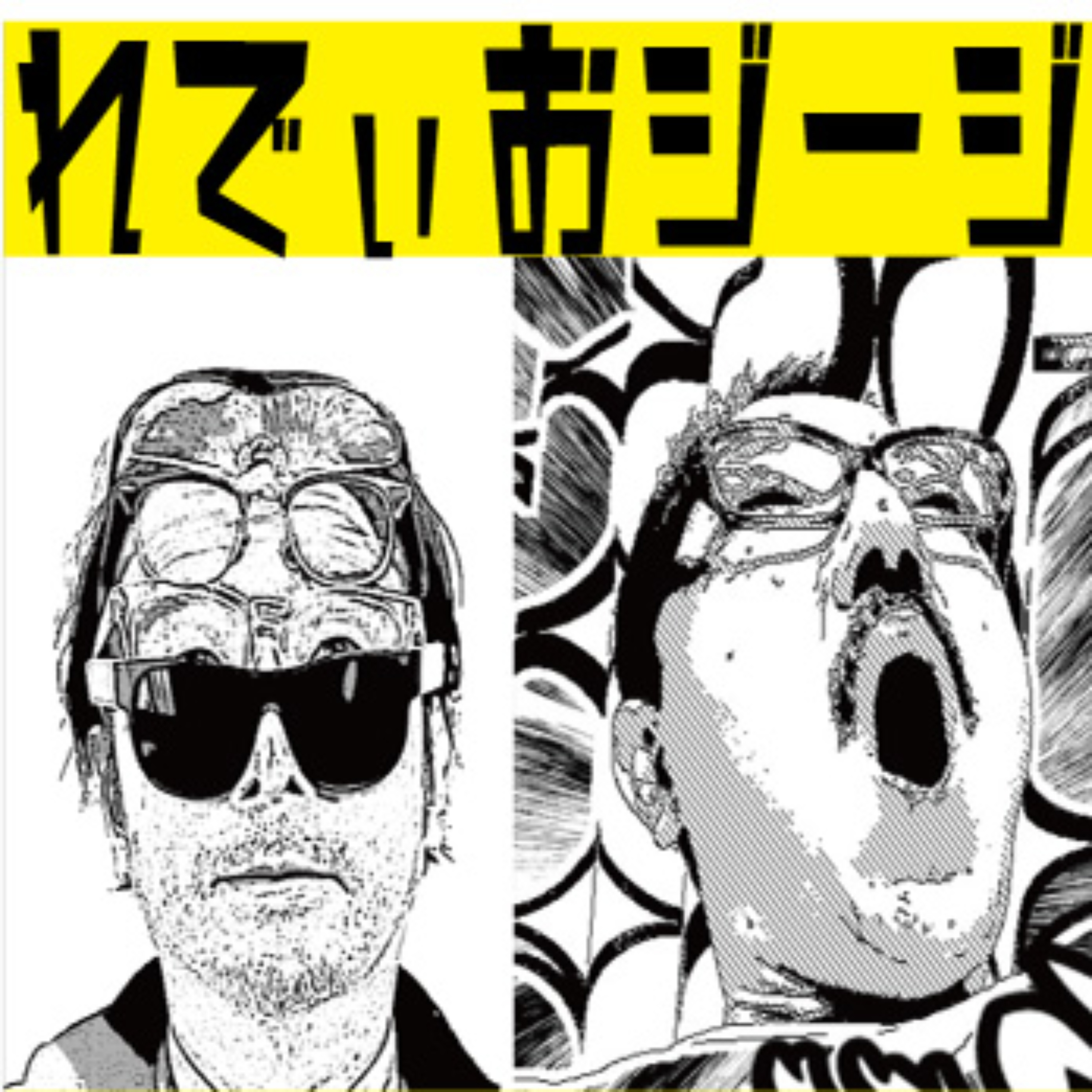 れでぃおジージ