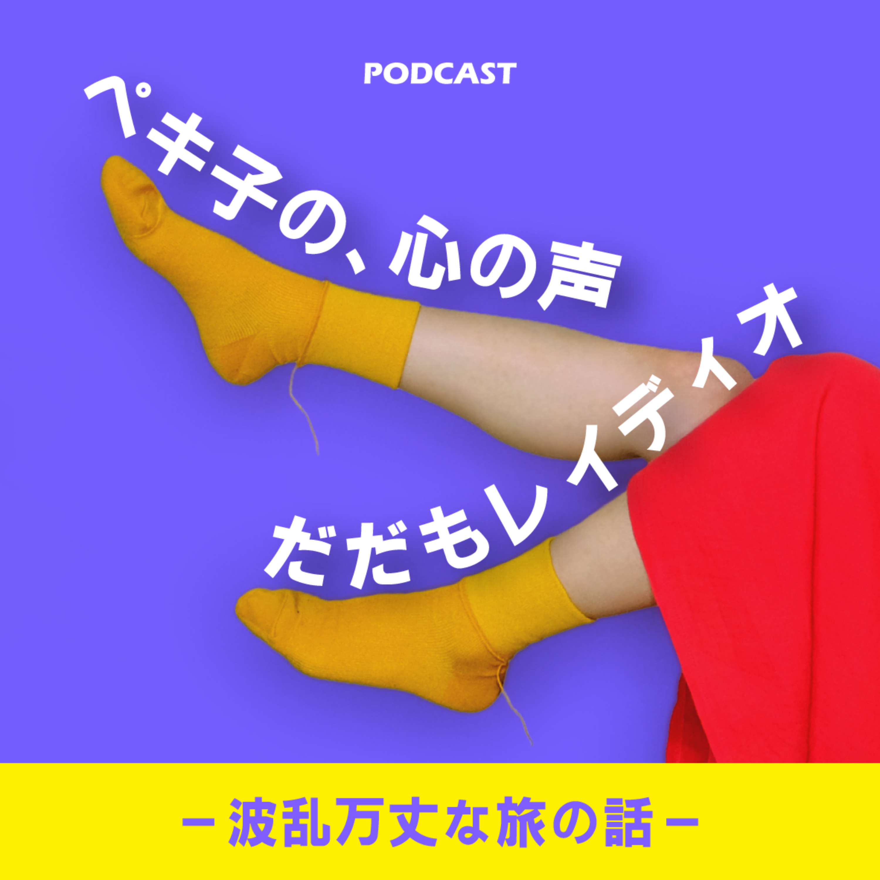 ペキ子の、心の声だだもレイディオ-波乱万丈な旅の話-