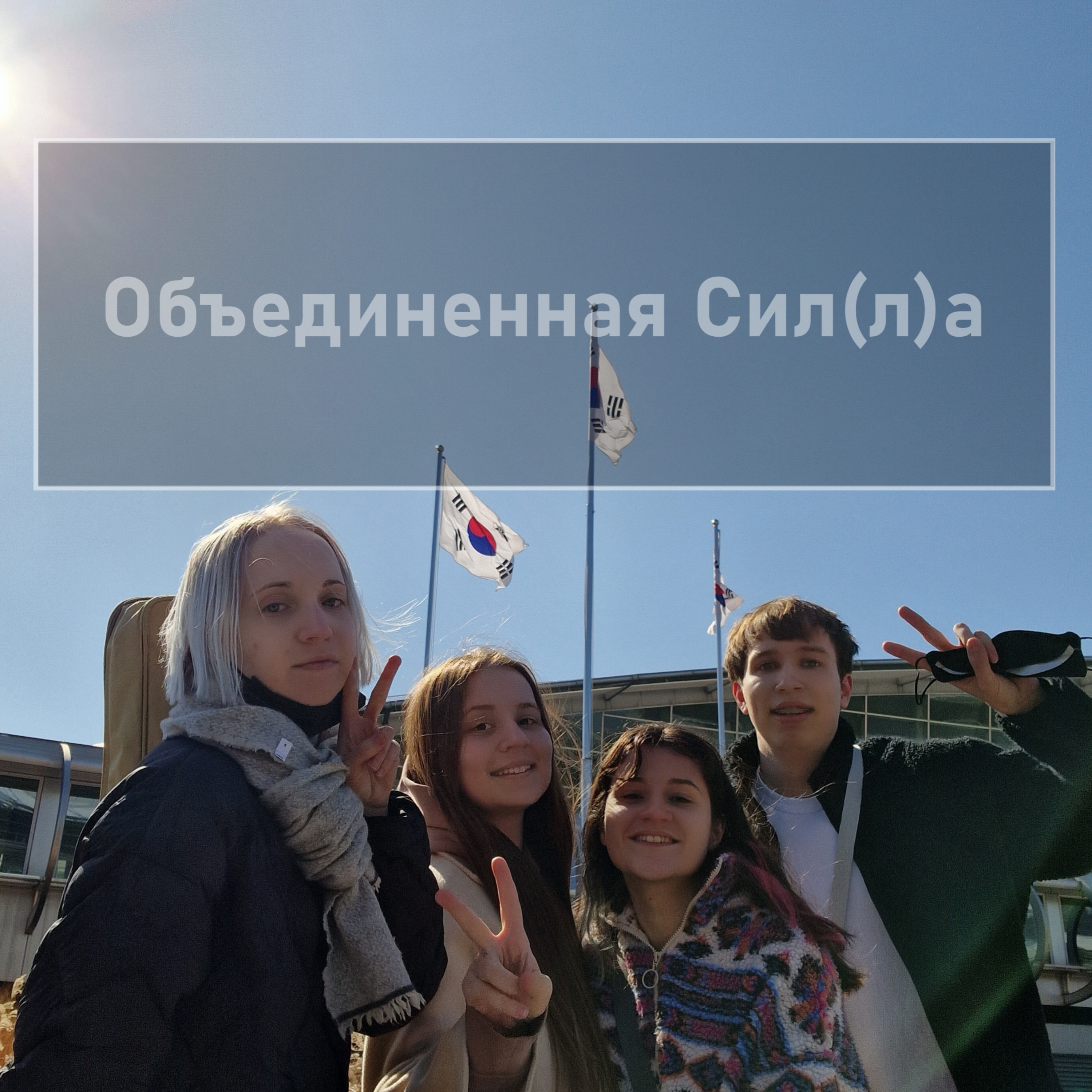 Объединенная Сил(л)а болтает о Корее