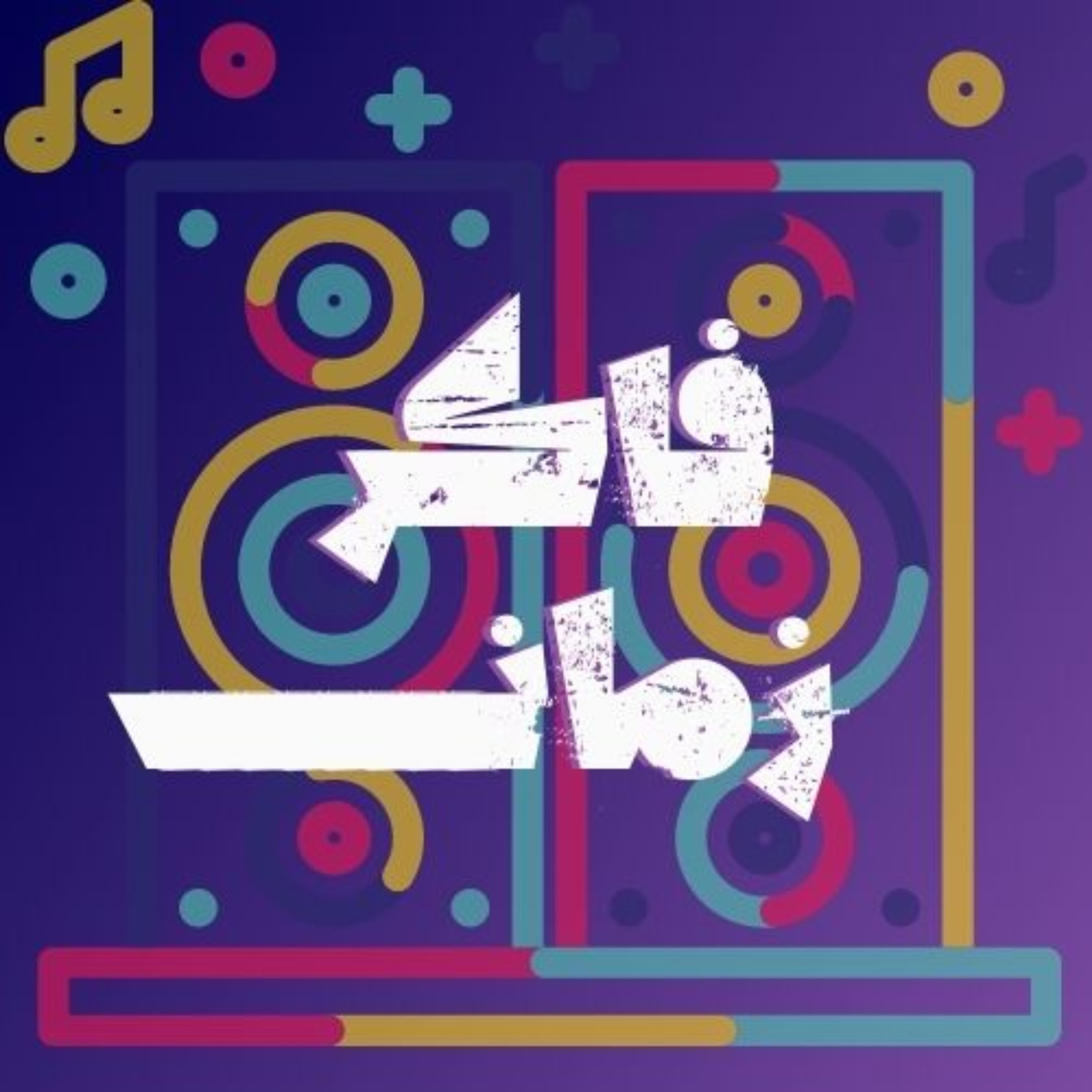 فاكر زمان podcast artwork
