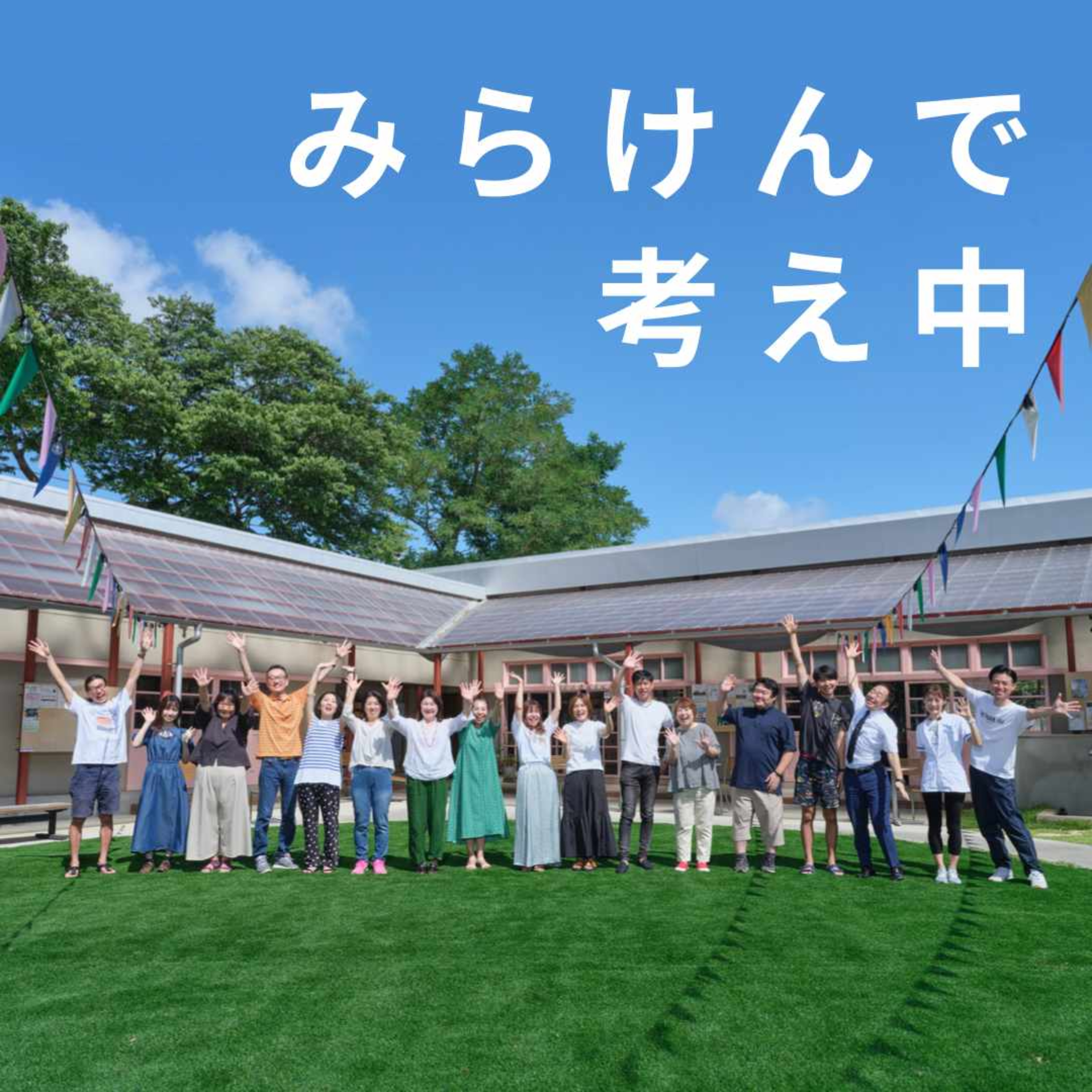 みらけんで考え中 cover art