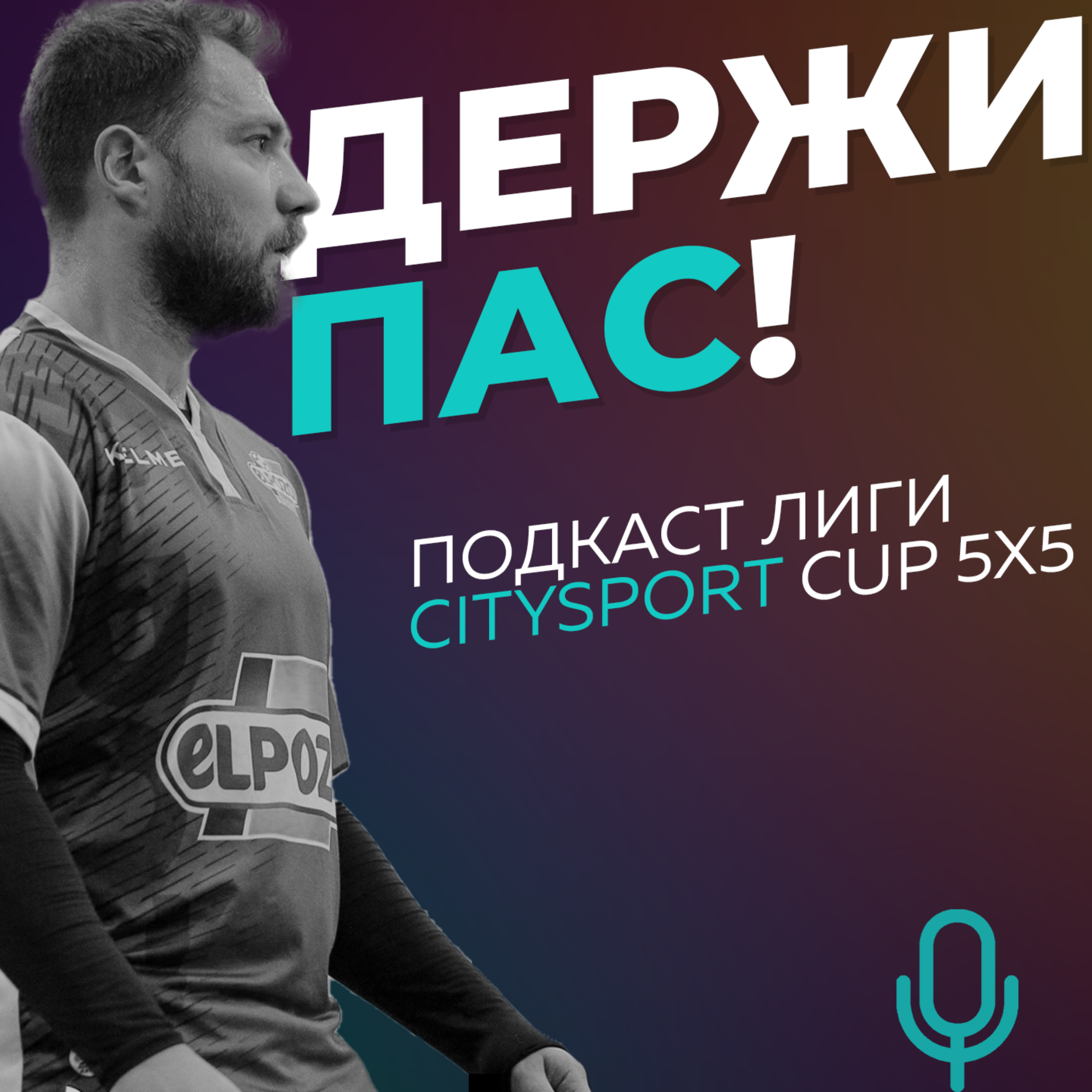 Держи пас! podcast artwork