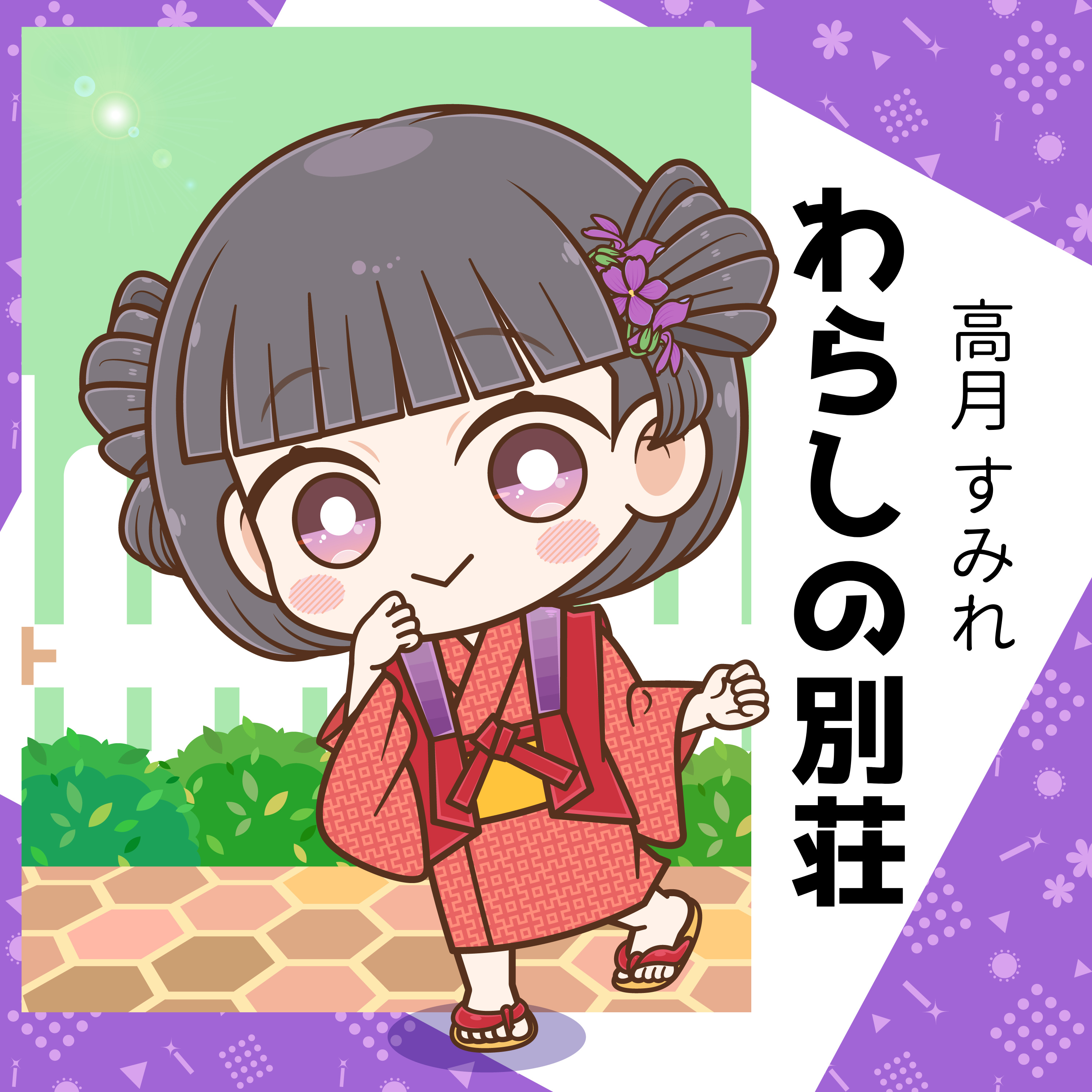 わらしの別荘
