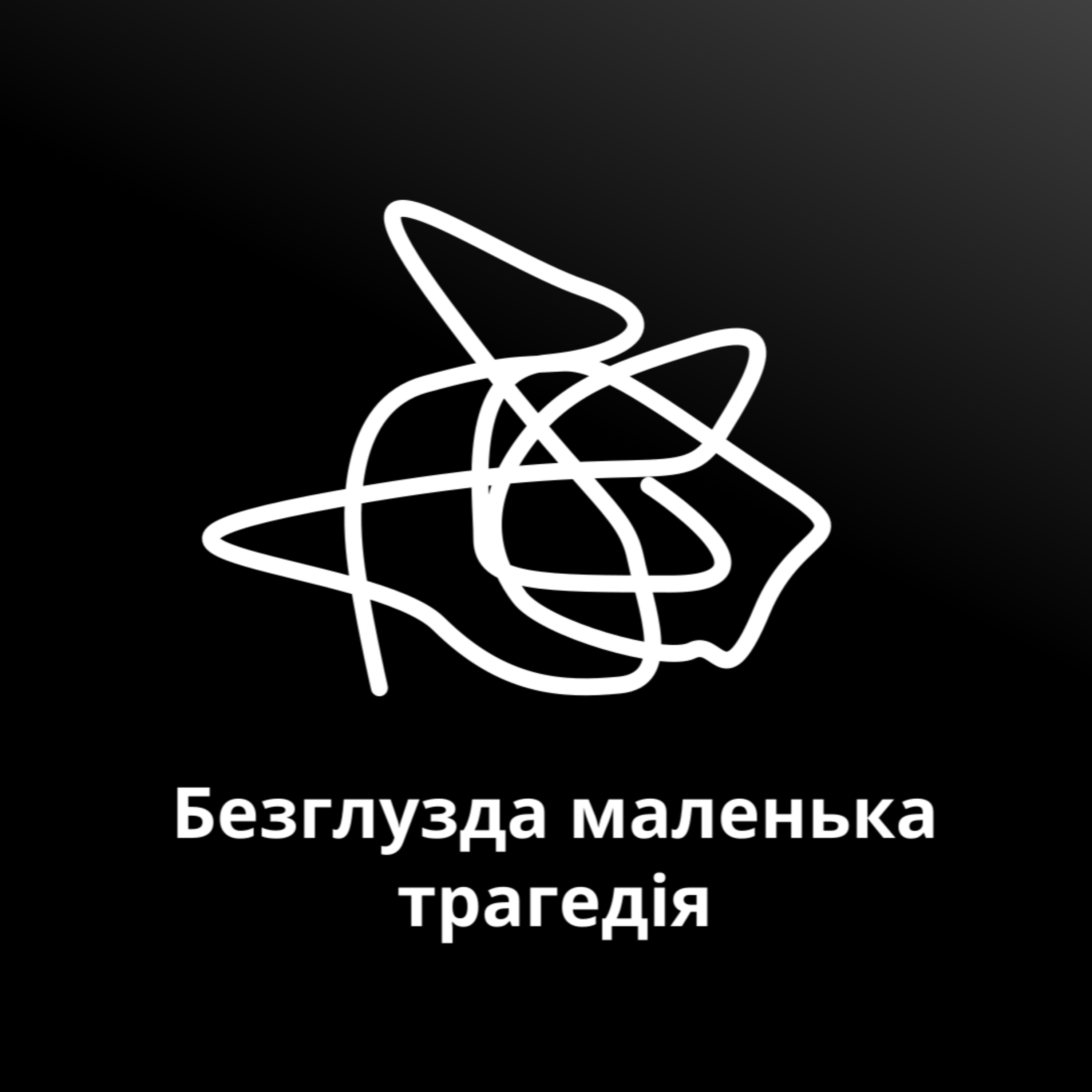 Безглузда маленька трагедія podcast artwork