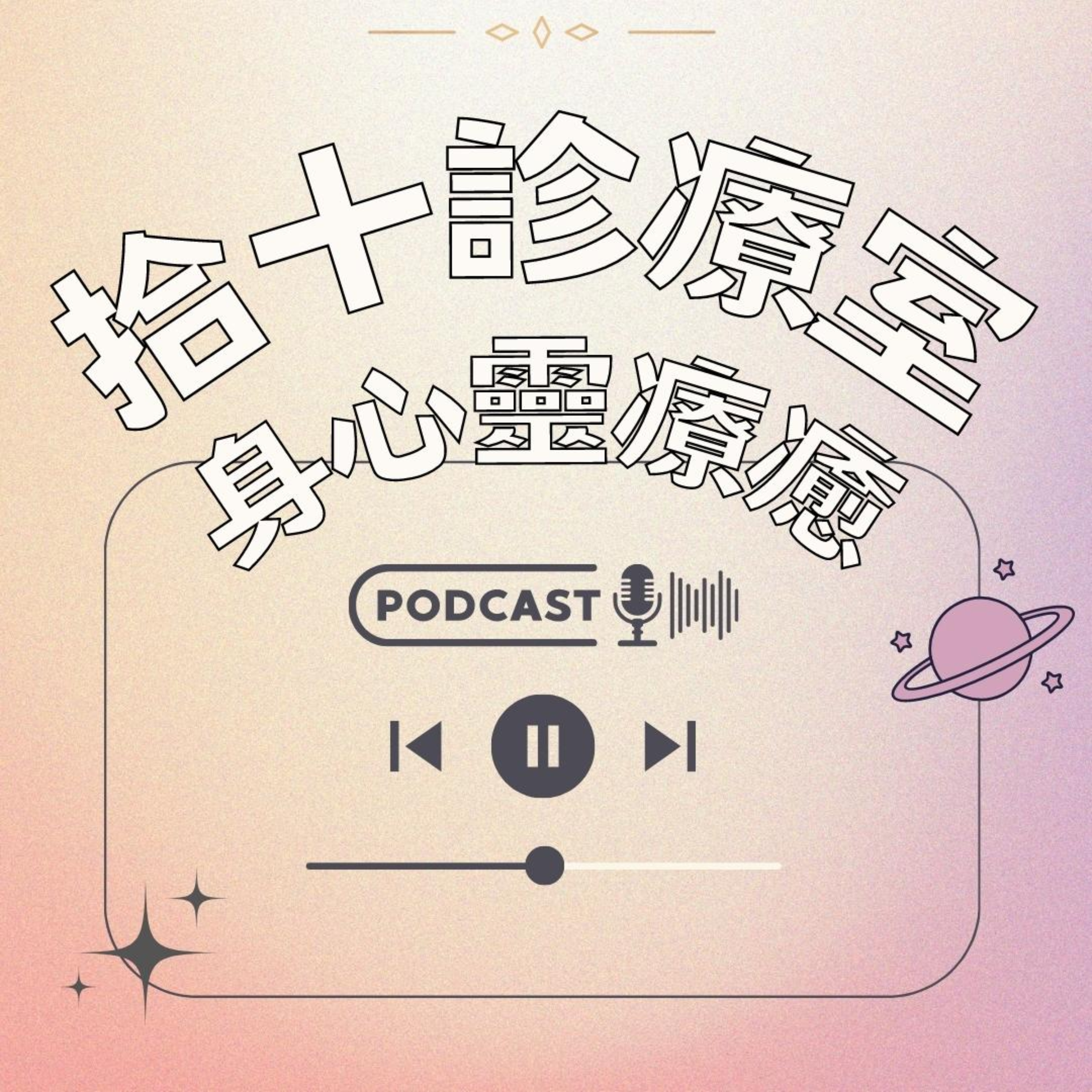 拾十診療室 ｜身心靈 ｜廣東話